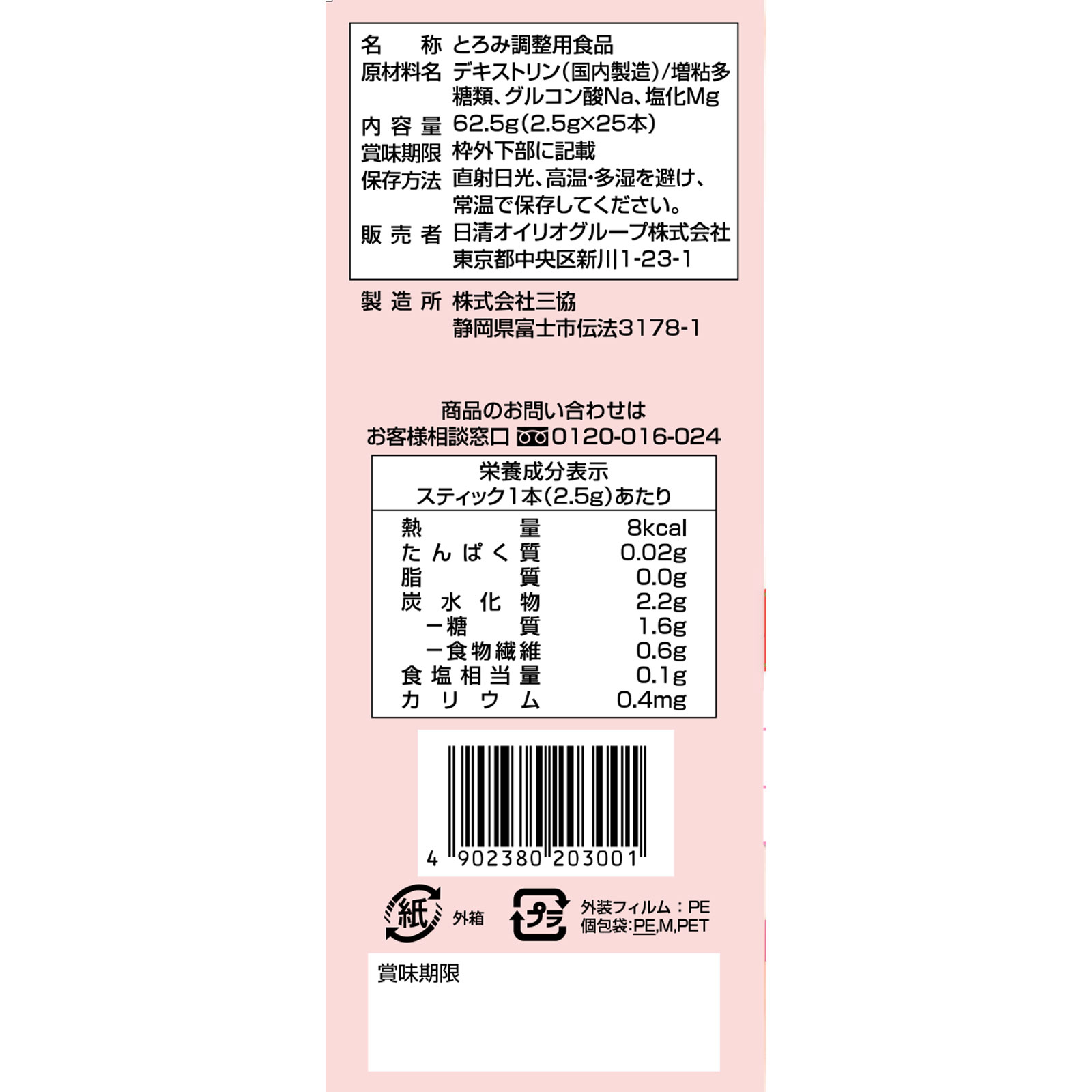 トロミアップ やさしいとろみ ２．５ｇ×２５本 日清オイリオグループ