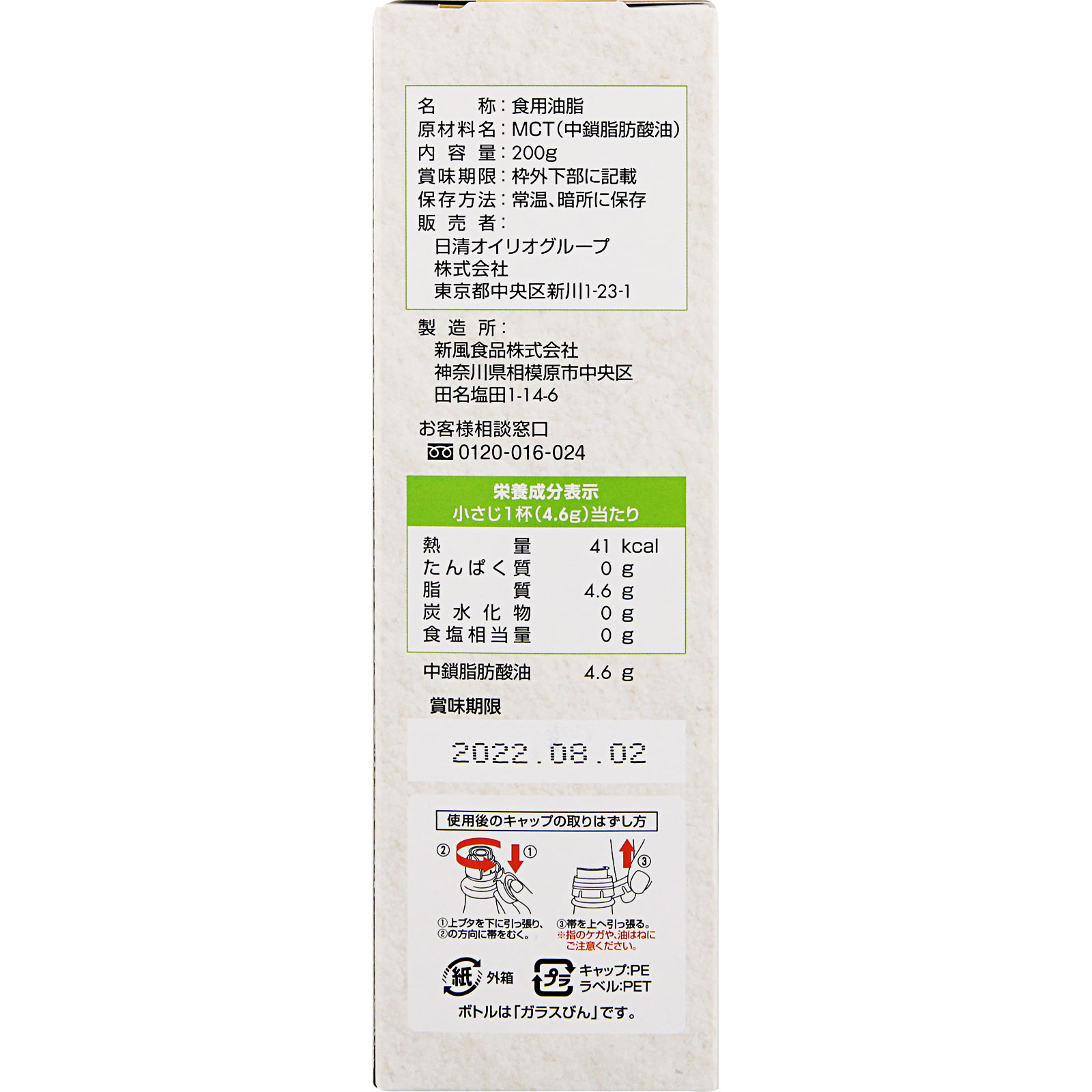 MCTオイル ２００ｇ 日清オイリオグループ