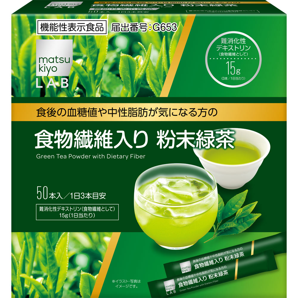 matsukiyo LAB 血糖値や中性脂肪が気になる方の食物繊維入り粉末緑茶 ５０本