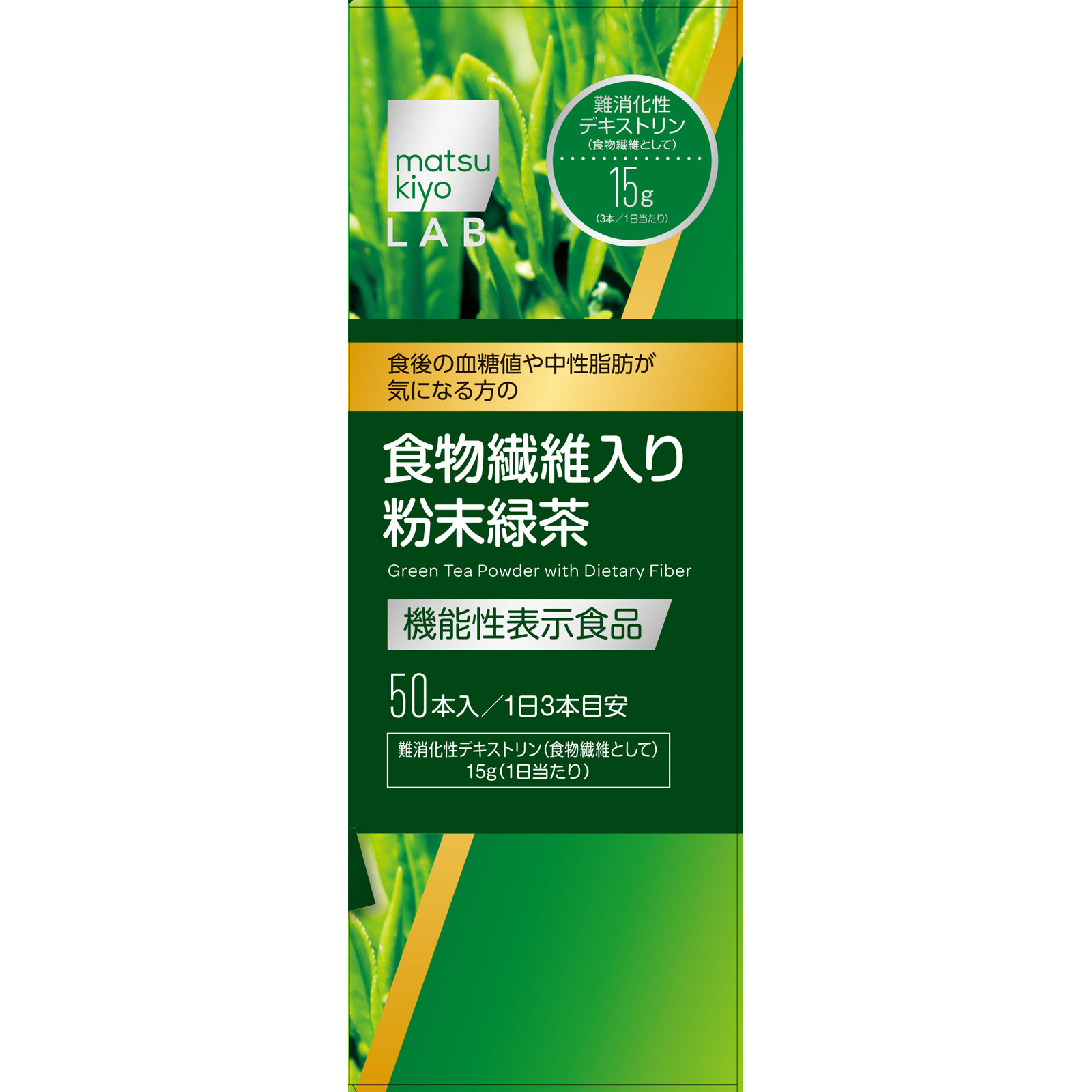 matsukiyo LAB 血糖値や中性脂肪が気になる方の食物繊維入り粉末緑茶 ５０本