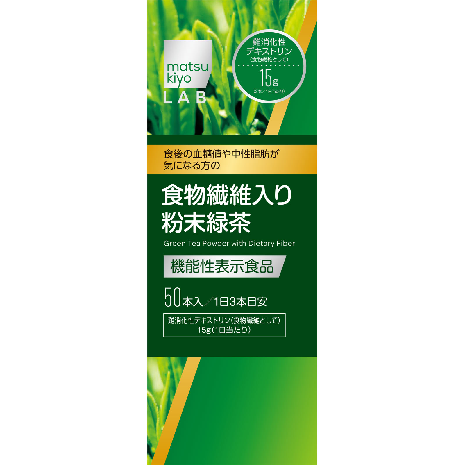 matsukiyo LAB 血糖値や中性脂肪が気になる方の食物繊維入り粉末緑茶 ５０本