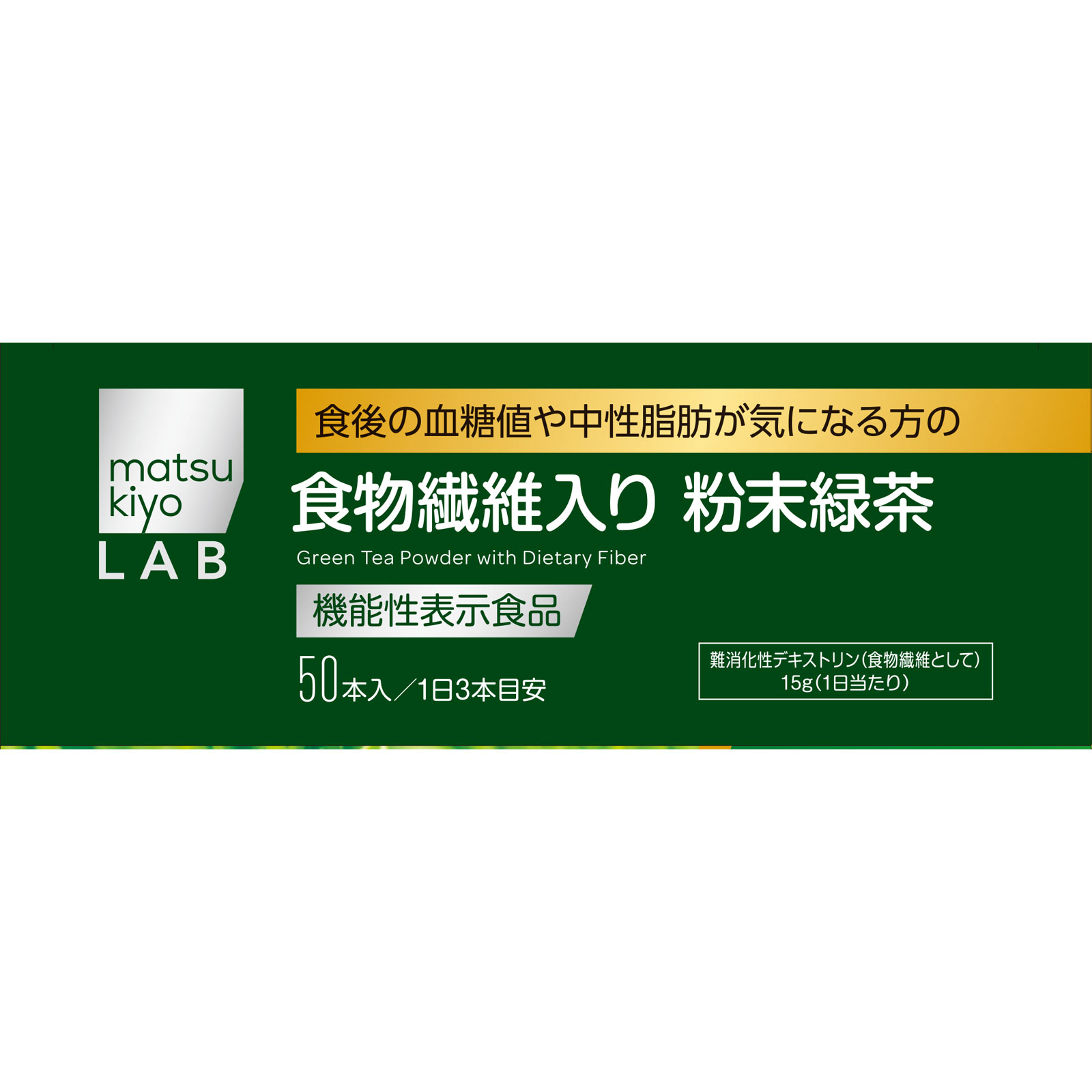 matsukiyo LAB 血糖値や中性脂肪が気になる方の食物繊維入り粉末緑茶 ５０本