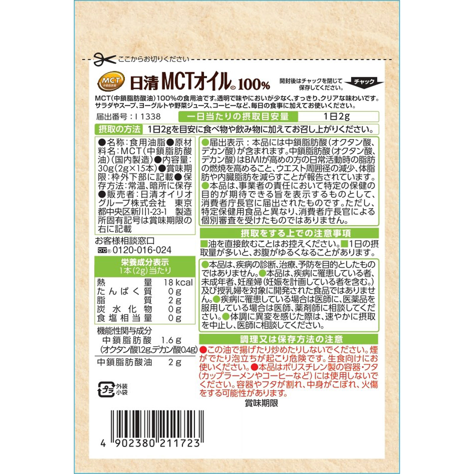 日清MCTオイル2g １５本 日清オイリオグループ