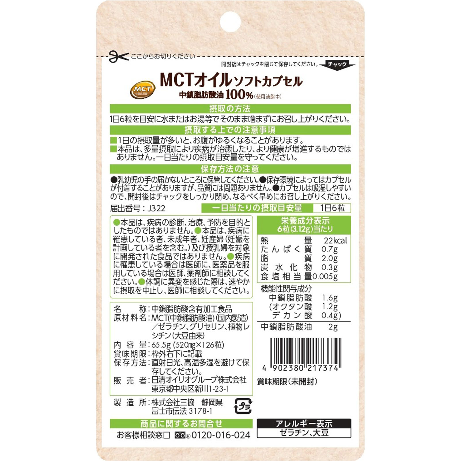 MCTオイルソフトカプセル １２６粒 日清オイリオグループ