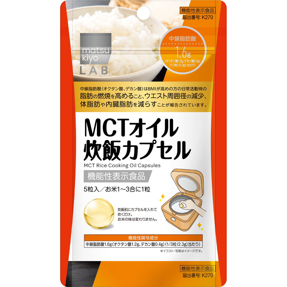 matsukiyo LAB MCTオイル炊飯カプセル 5粒