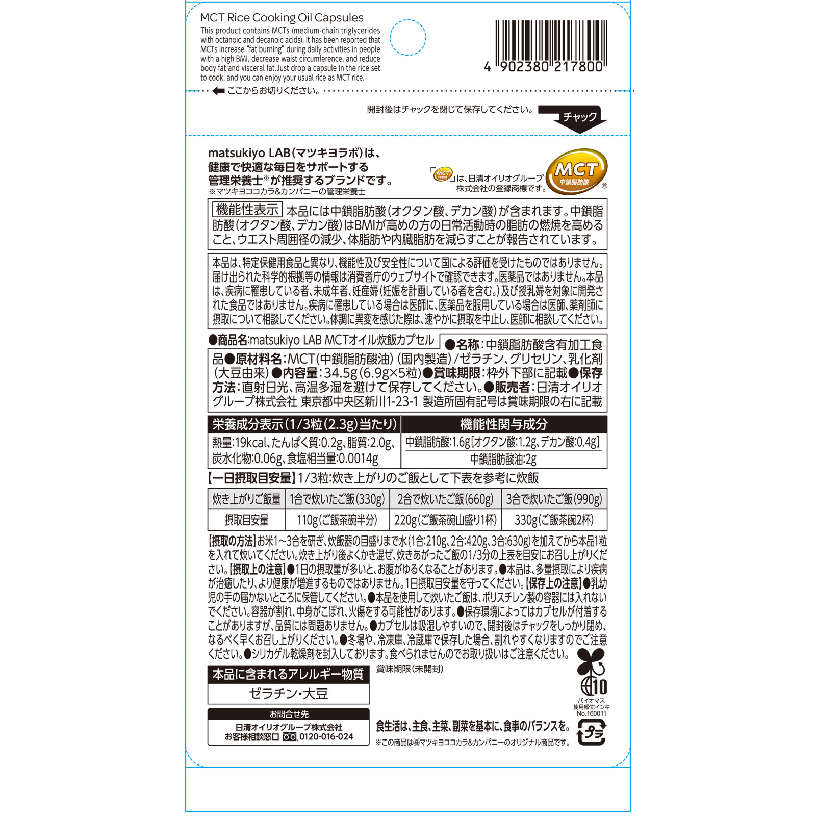 matsukiyo LAB MCTオイル炊飯カプセル 5粒