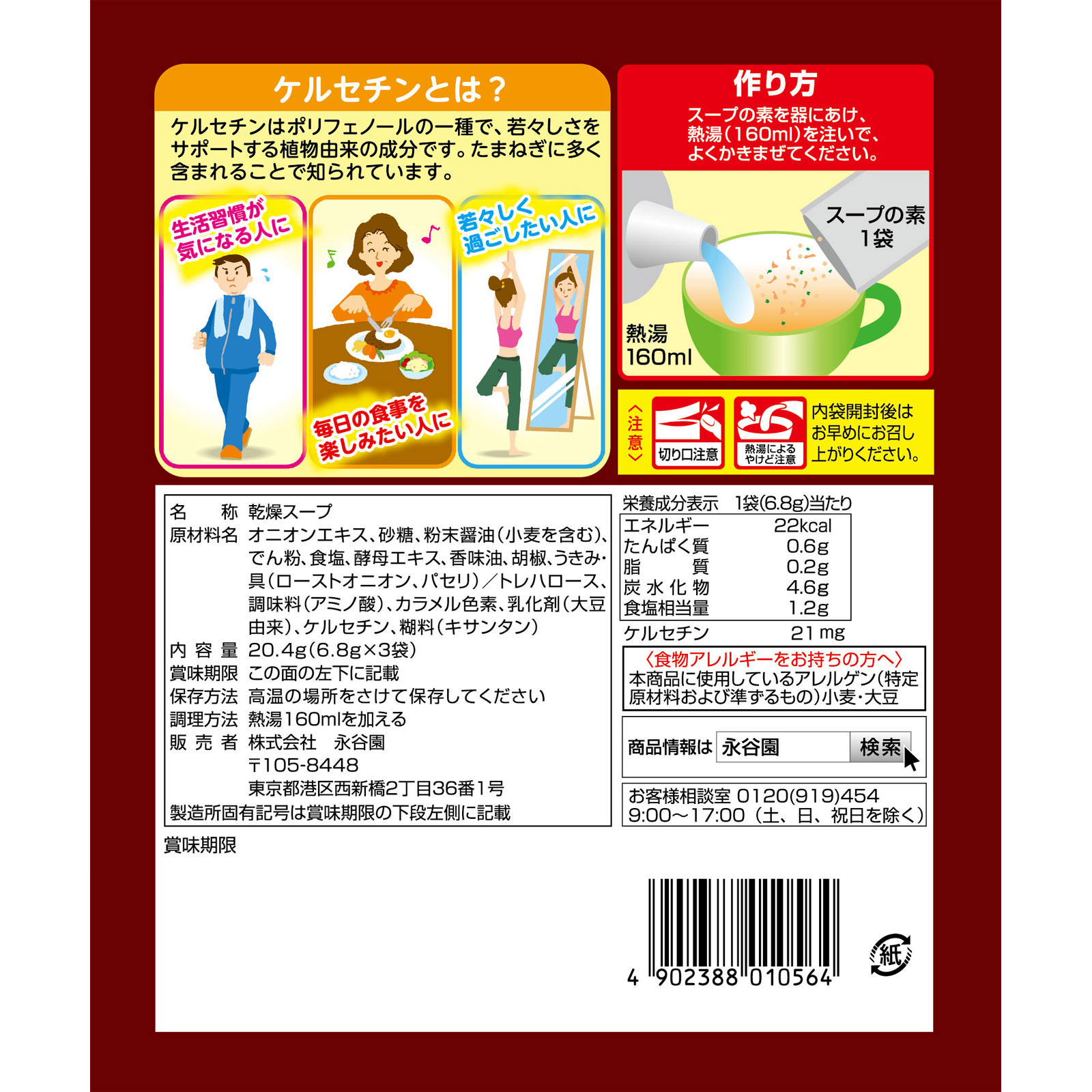 たまねぎのちから サラサラたまねぎスープ ２０．４ｇ 永谷園
