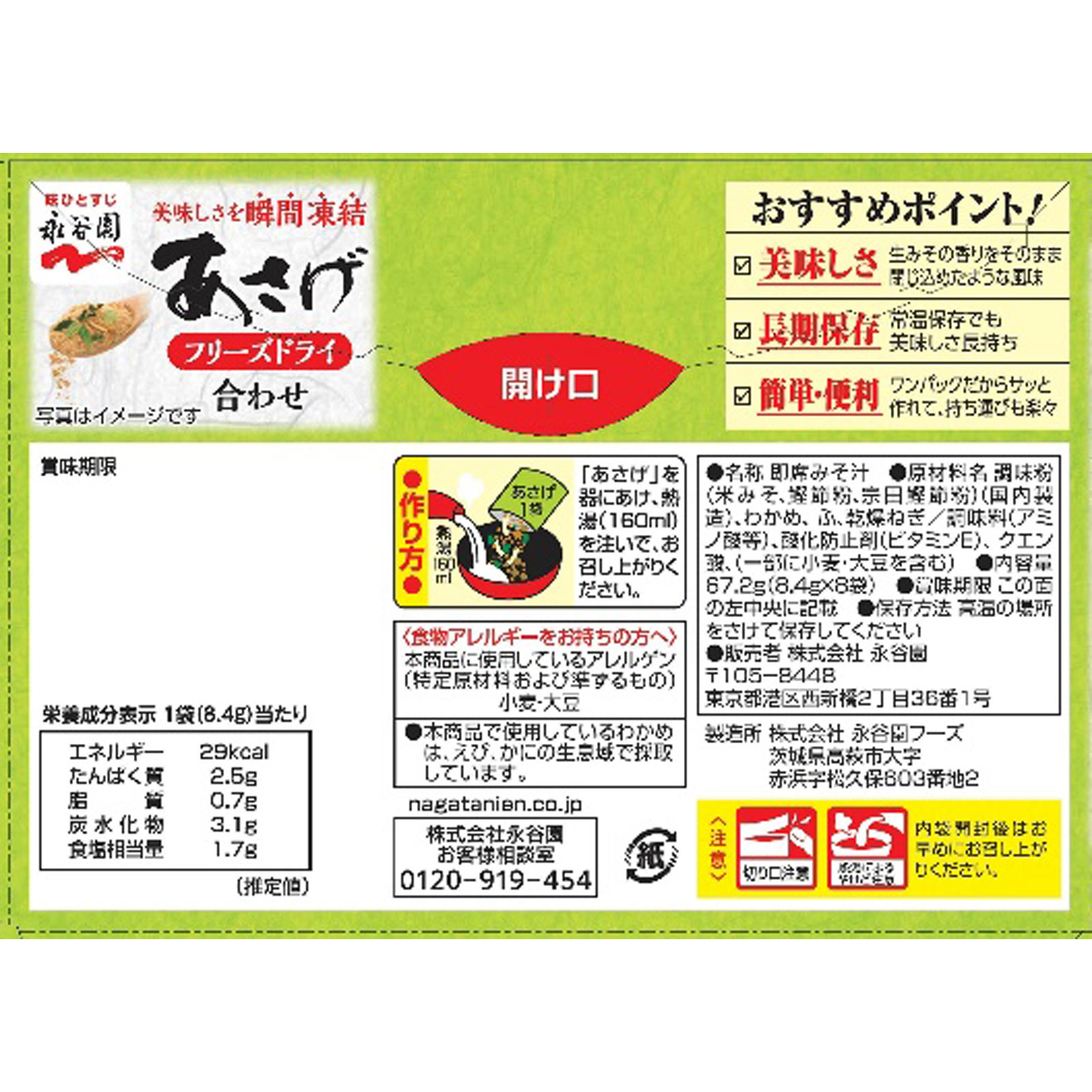 フリーズドライあさげ ８袋 ６７．２ｇ 永谷園