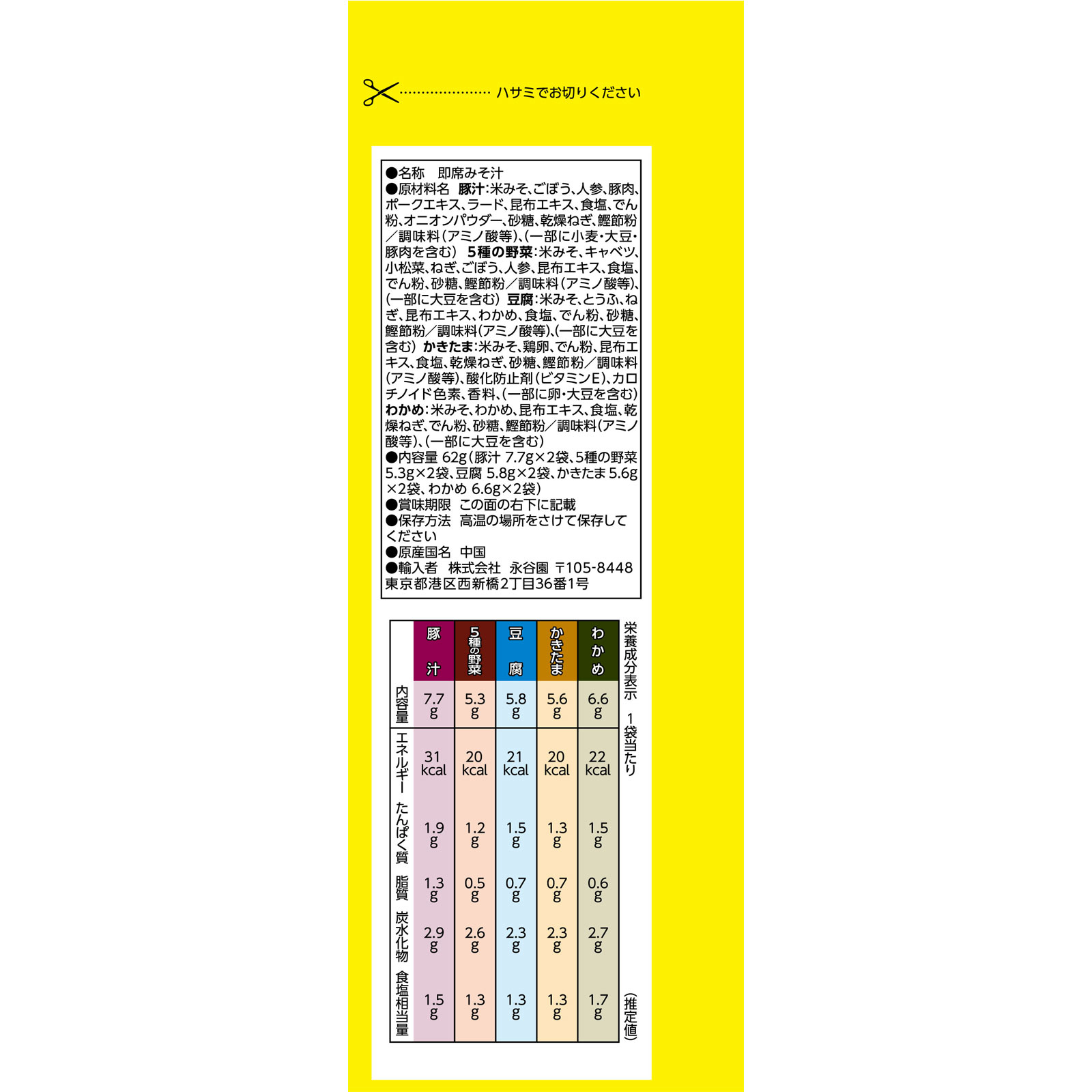 永谷園 毎日のおみそ汁 豚汁入り ５種のバラエティー１０袋 ６２ｇ