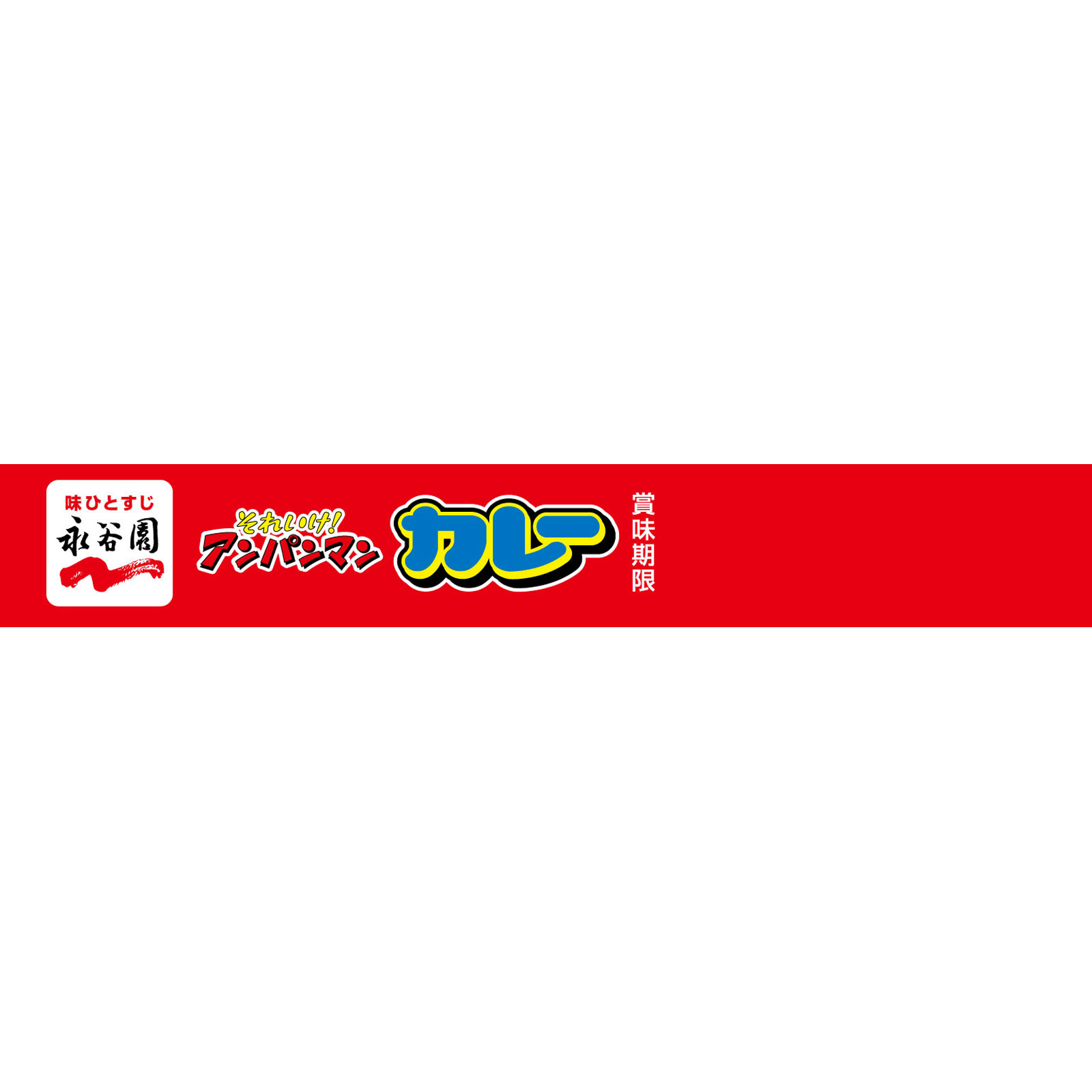 アンパンマン ミニパックカレー ポークあまくち １００ｇ 永谷園