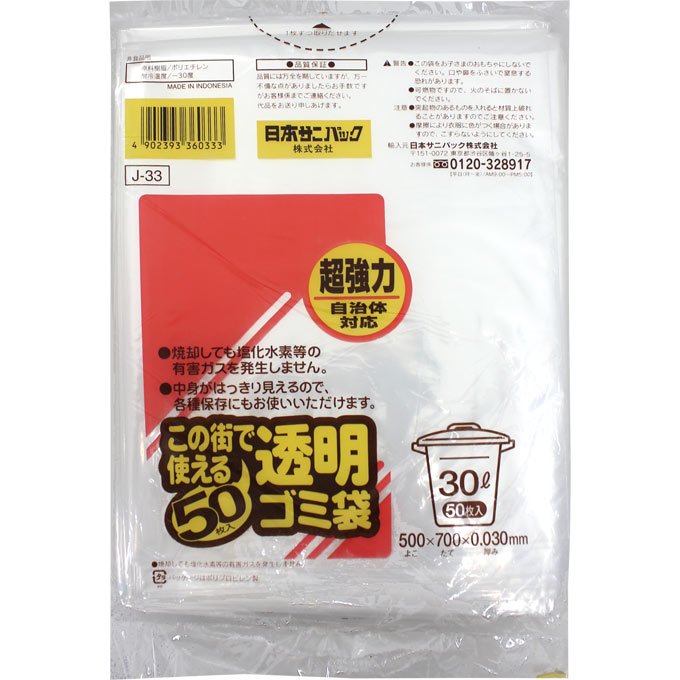 この街で使えるゴミ袋 30L 透明 ５０枚　Ｊ－３３ 日本サニパック