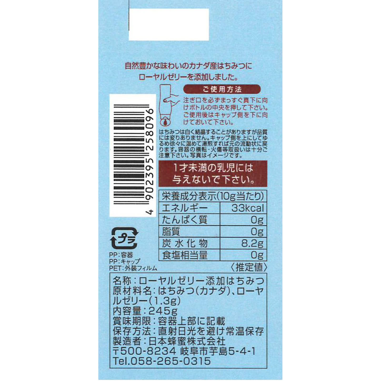 カナダ産ローヤルゼリー添加はちみつ ２４５ｇ 日本蜂蜜