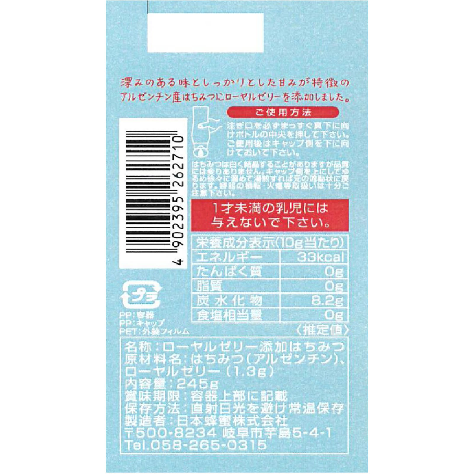アルゼンチン産ローヤルゼリー添加はちみつ ２４５ｇ 日本蜂蜜