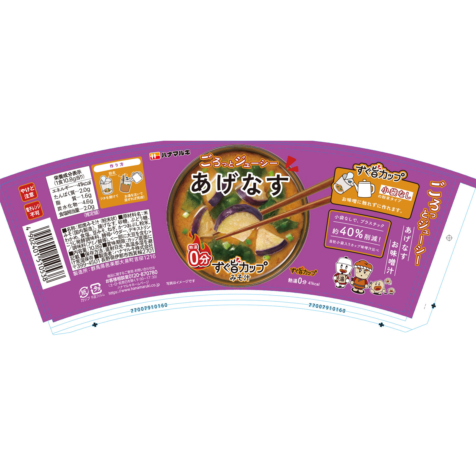 すぐ旨カップみそ汁 あげなす １０．８ｇ ハナマルキ