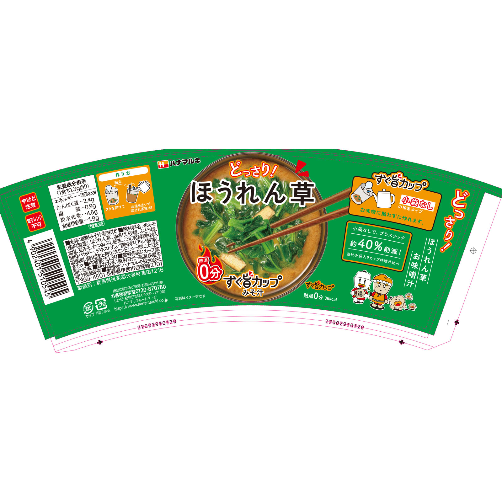 すぐ旨カップみそ汁 ほうれん草 １０．８ｇ ハナマルキ