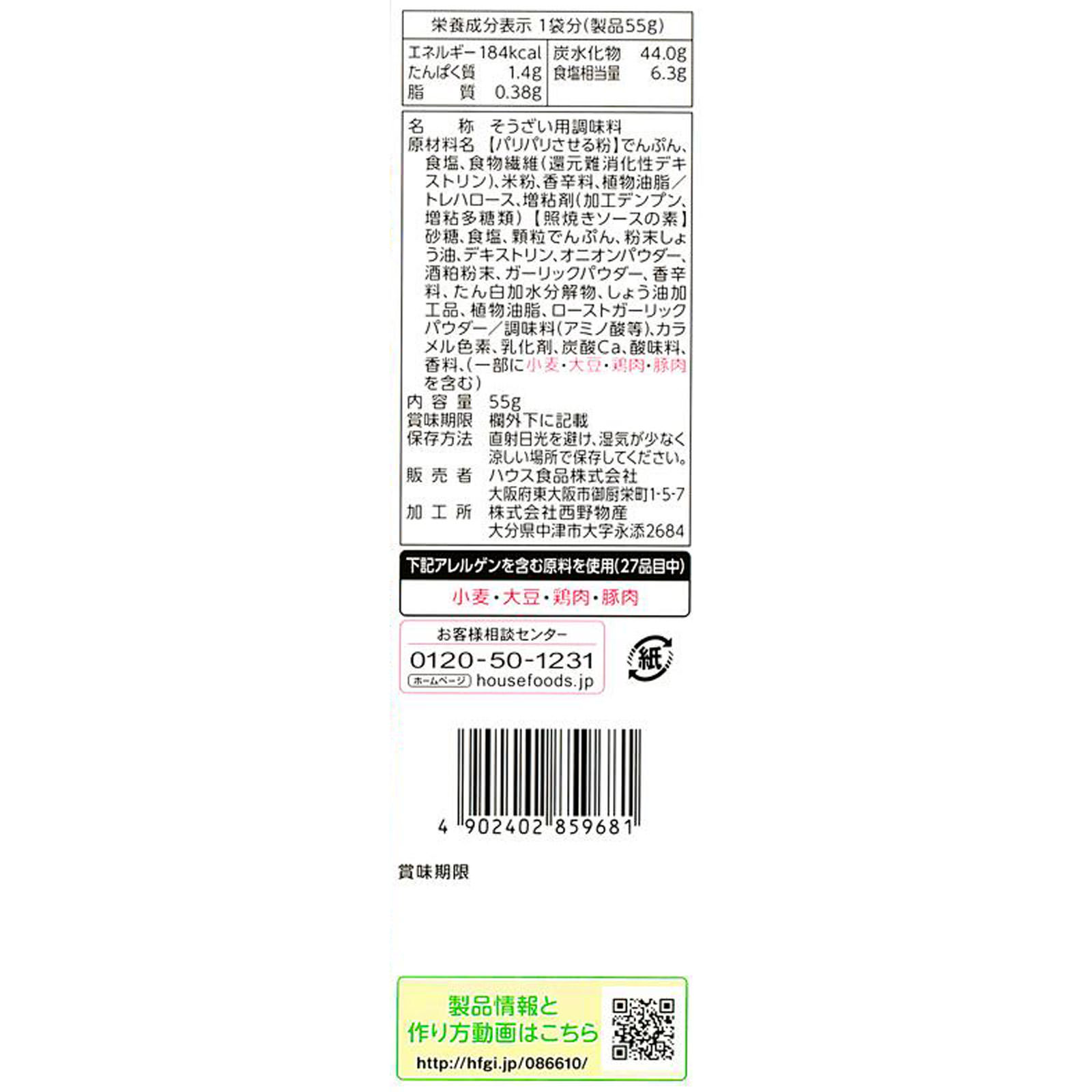 三ツ星食感（皮目パリパリ照焼きチキン） ５５ｇ ハウス食品