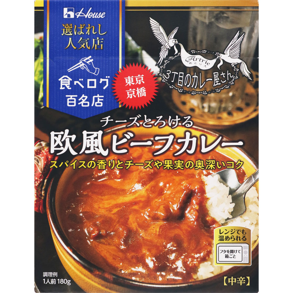 選ばれし人気店 チーズとろける欧風ビーフカレー １８０ｇ ハウス食品