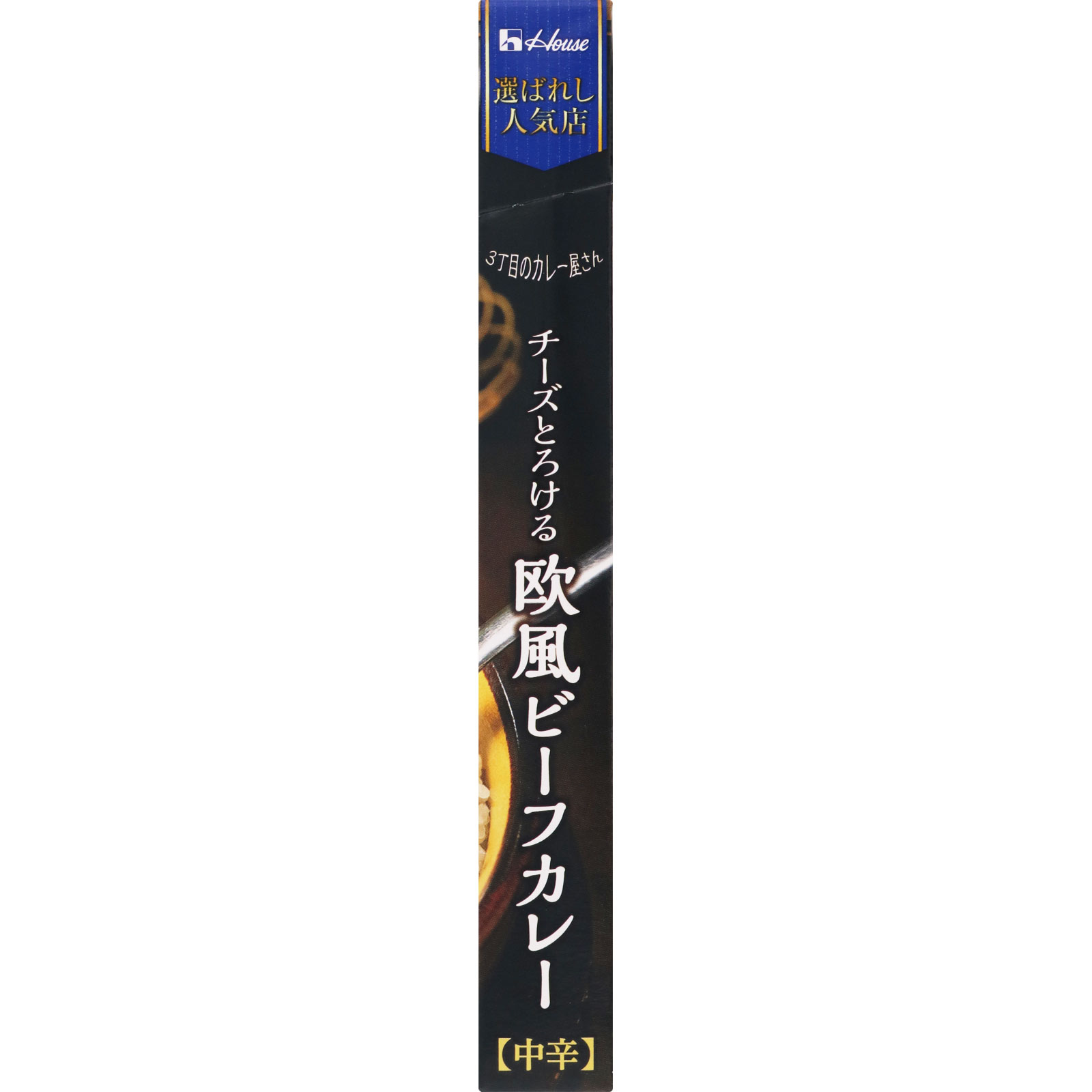 選ばれし人気店 チーズとろける欧風ビーフカレー １８０ｇ ハウス食品