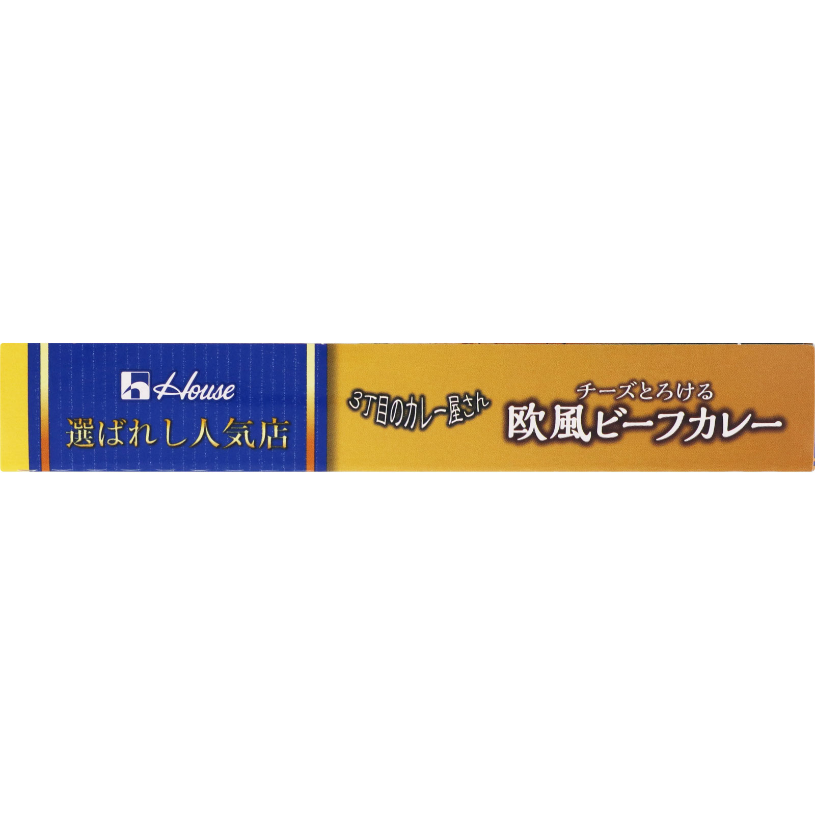 選ばれし人気店 チーズとろける欧風ビーフカレー １８０ｇ ハウス食品