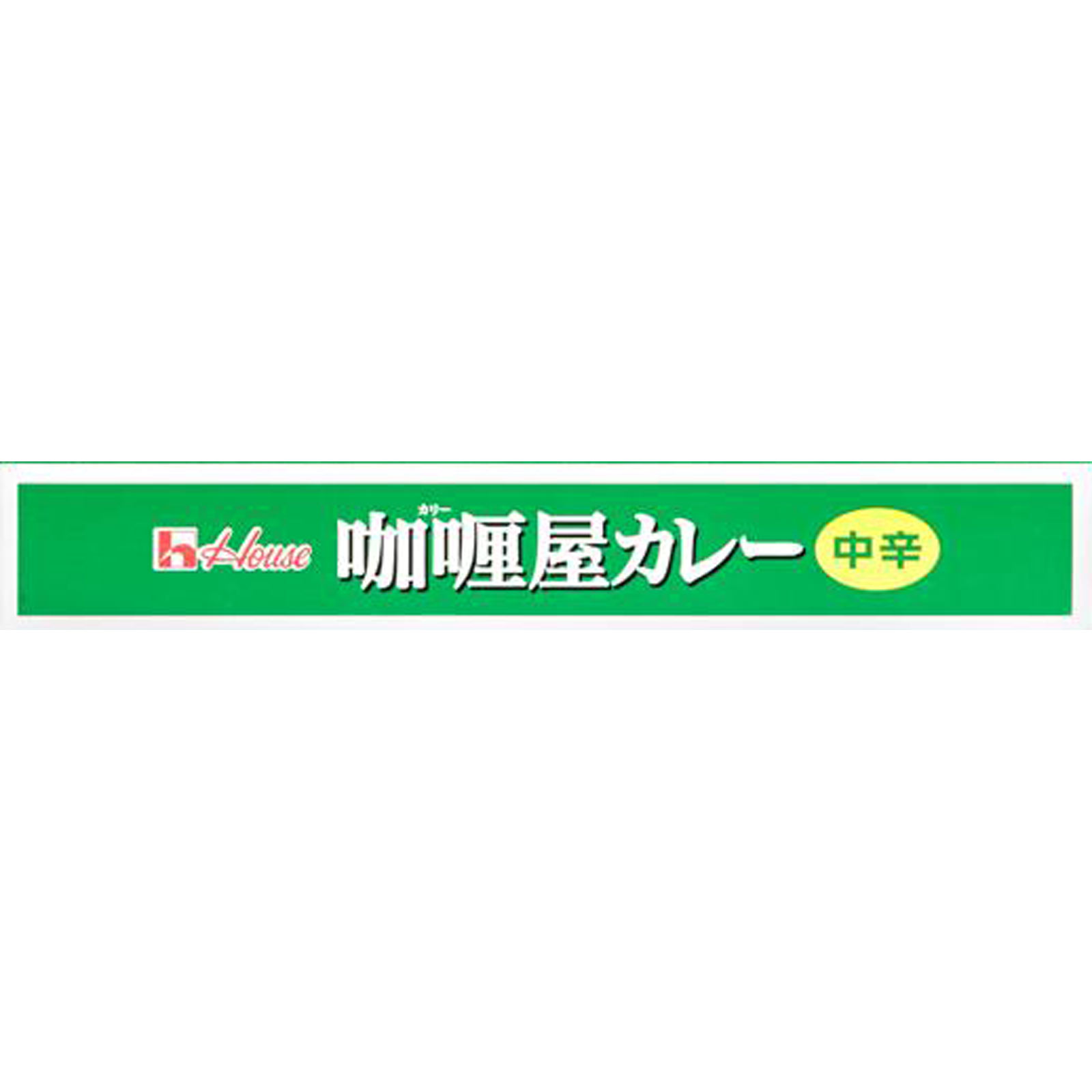 カリー屋カレー 中辛 １８０ｇ ハウス食品