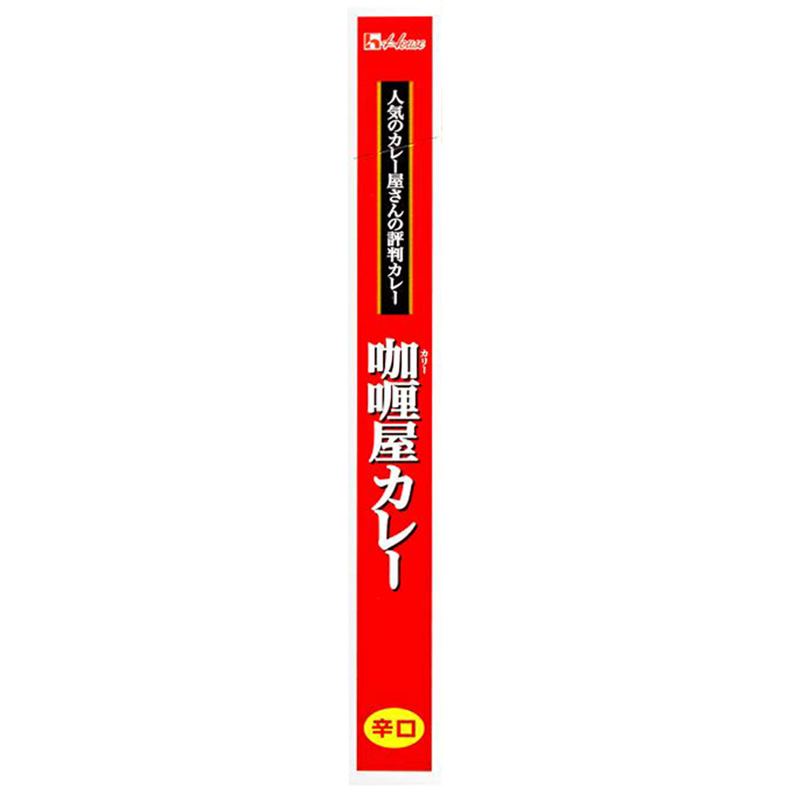 カリー屋カレー 辛口 １８０ｇ ハウス食品