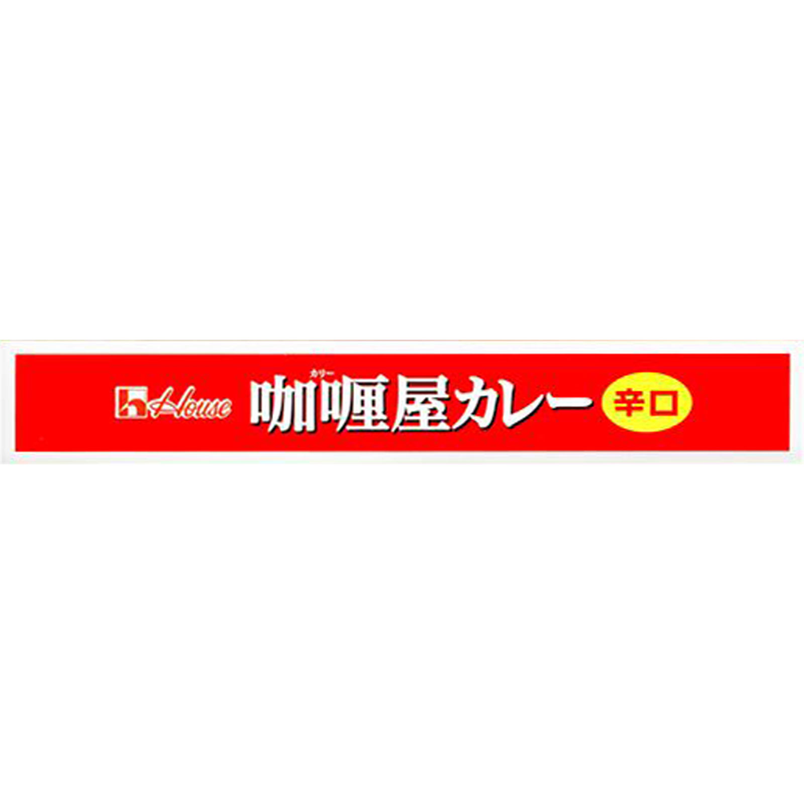 カリー屋カレー 辛口 １８０ｇ ハウス食品
