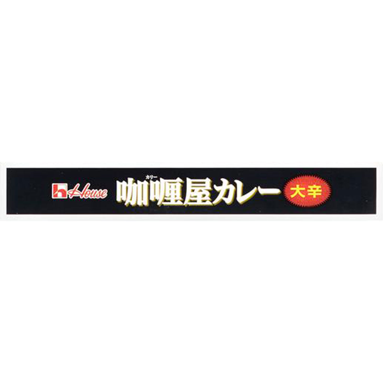 カリー屋カレー 大辛 １８０ｇ ハウス食品