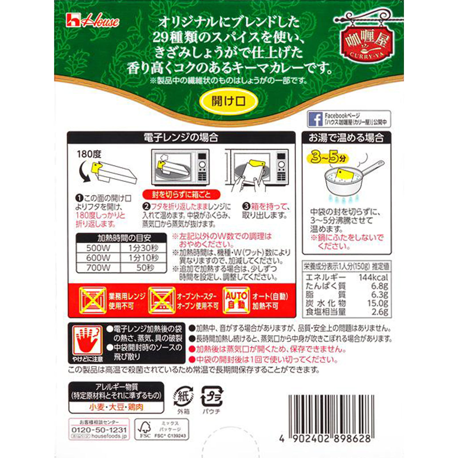 カリー屋キーマカレー １５０ｇ ハウス食品