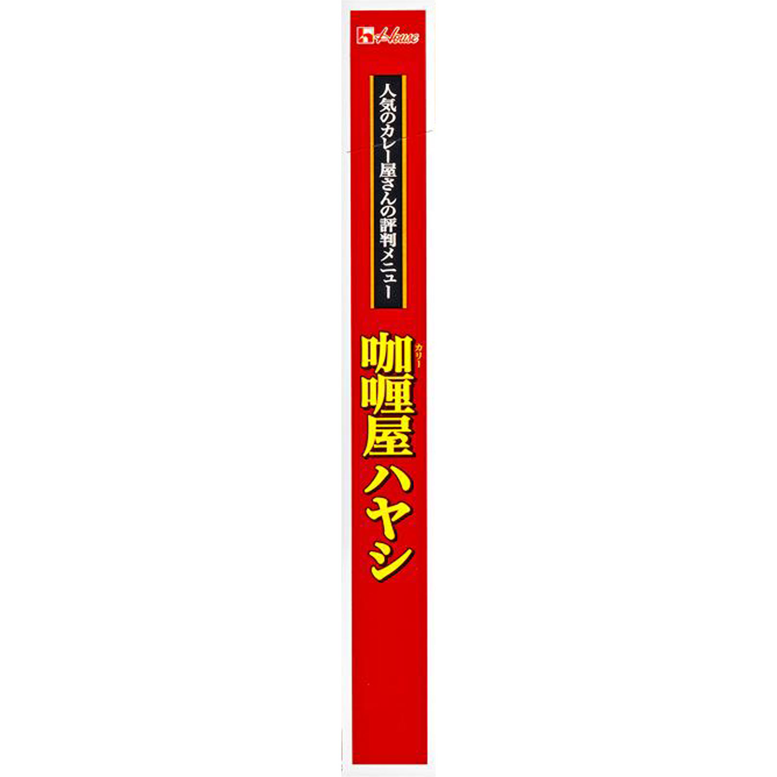 カリー屋ハヤシ １８０ｇ ハウス食品