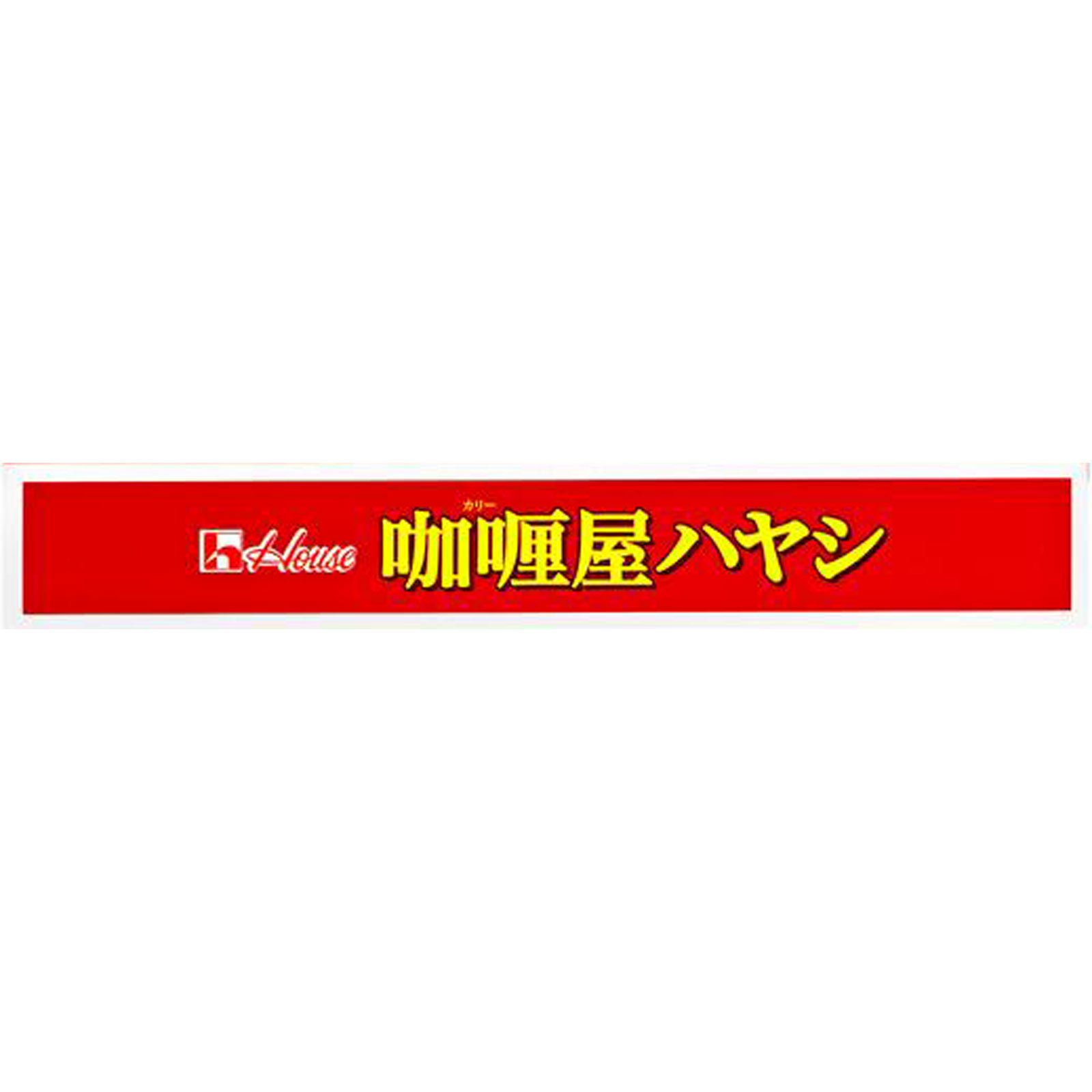 カリー屋ハヤシ １８０ｇ ハウス食品