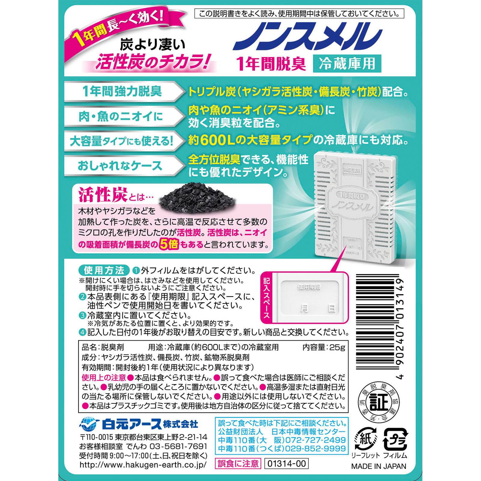 ノンスメル 冷蔵庫用置き型１年間脱臭 ２５ｇ 白元アース