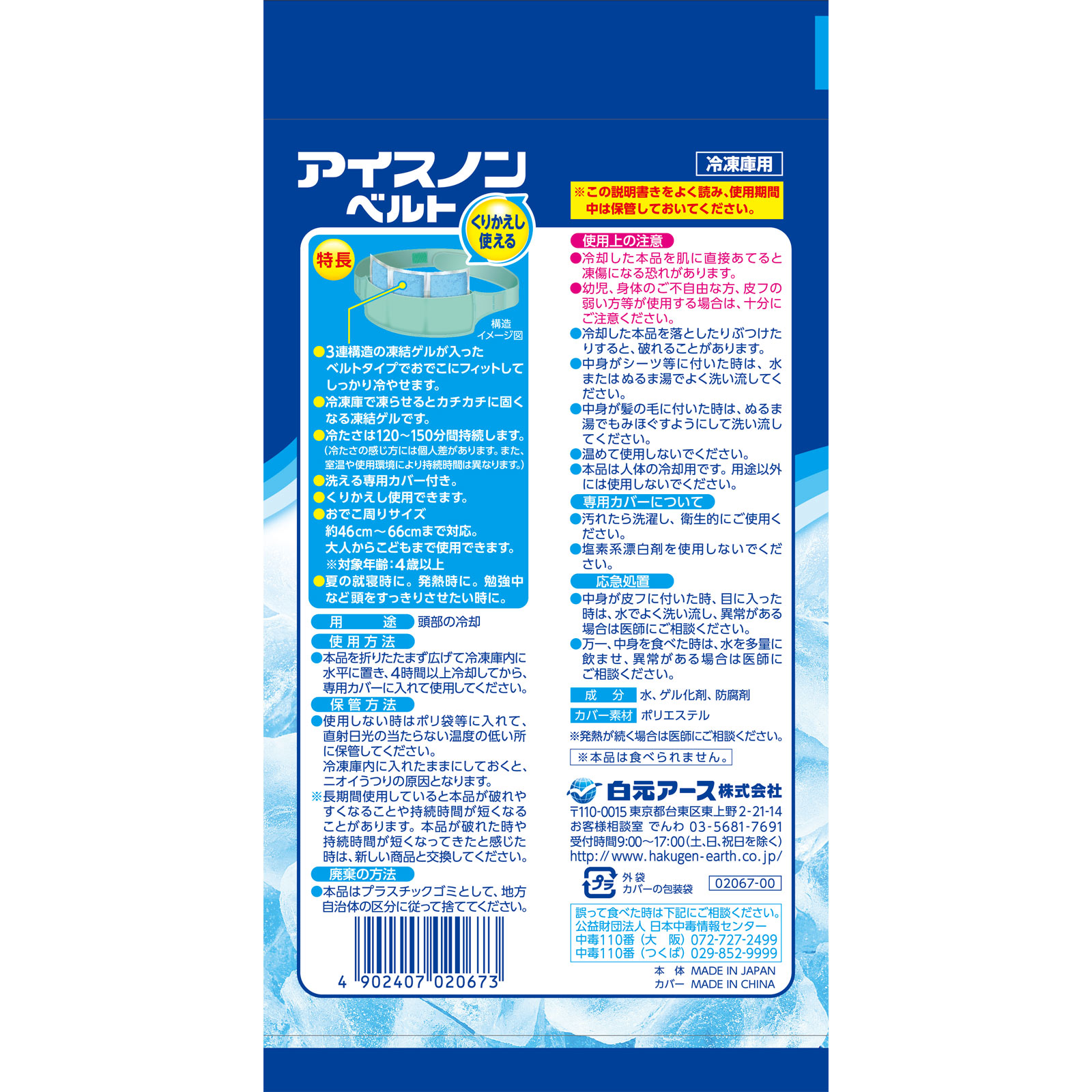 アイスノンベルト １コ 白元アース
