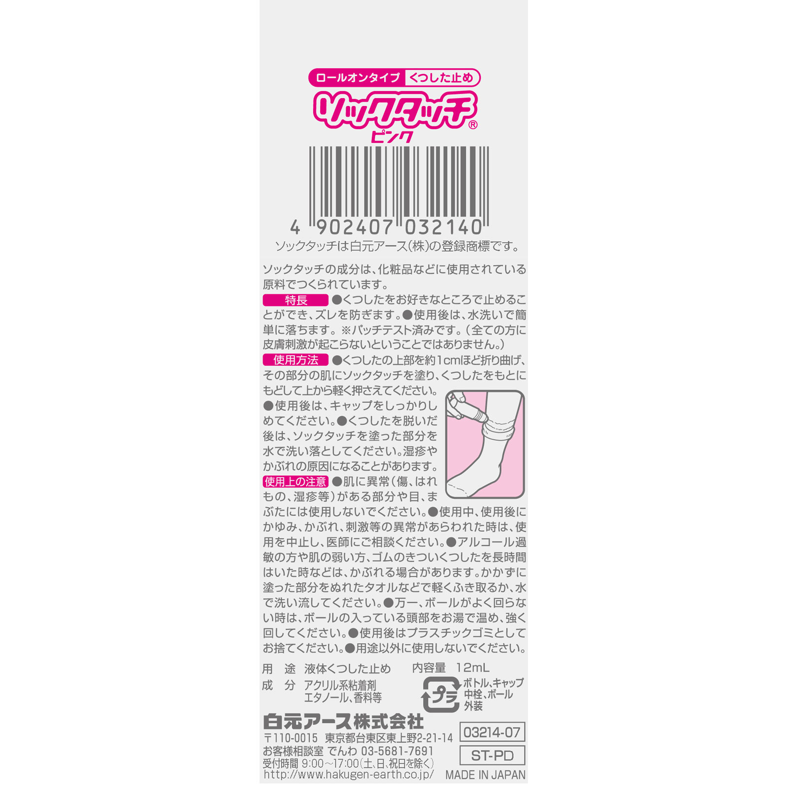 ソックタッチ ピンク １２ｍｌ 白元アース