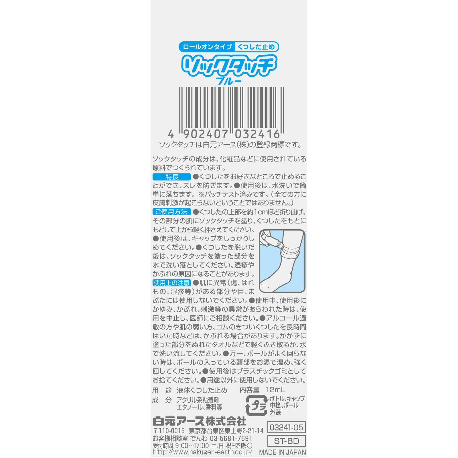ソックタッチ ブルー １２ｍｌ 白元アース