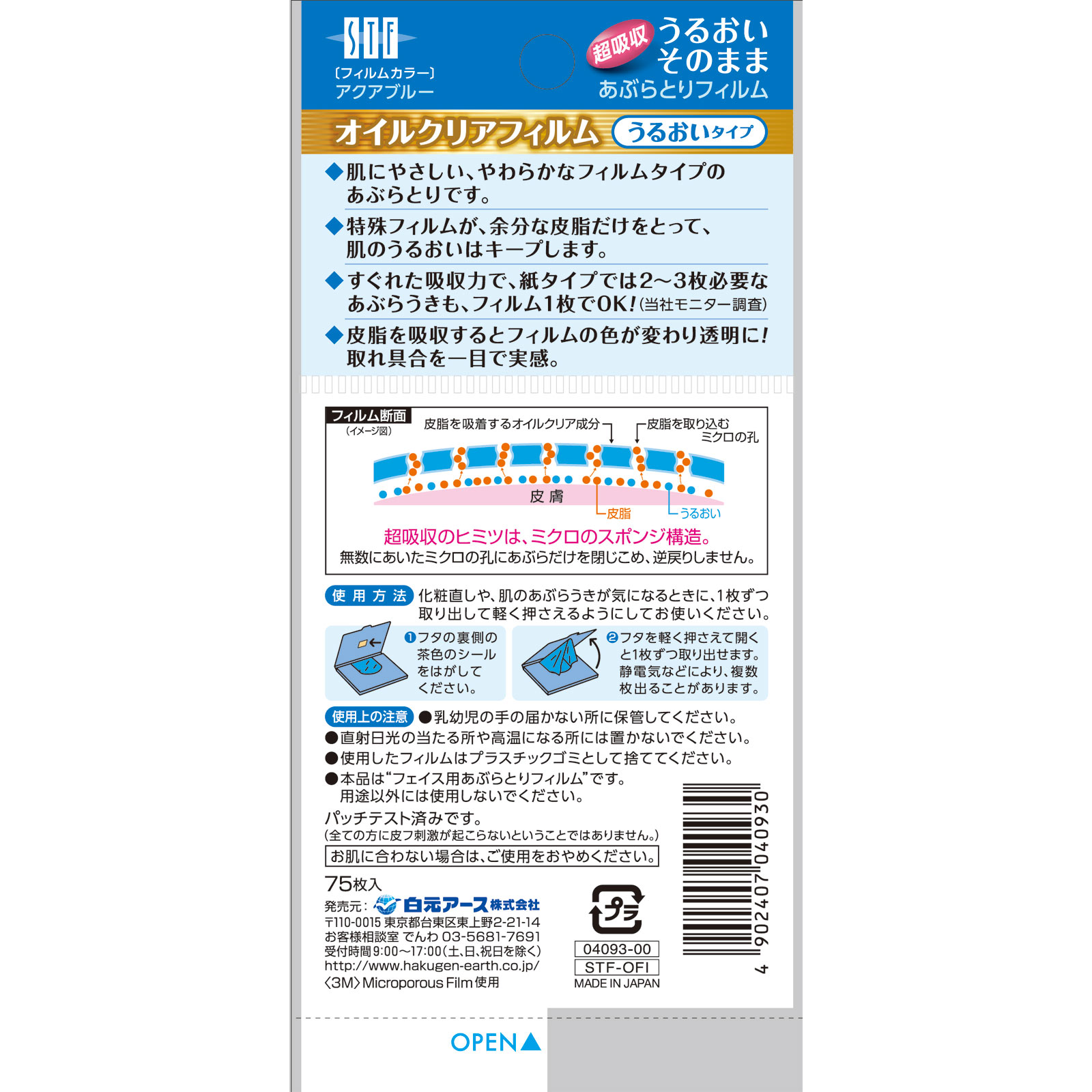 ＳＴＦオイルクリアフィルム　アクアブルー ７５枚 白元アース