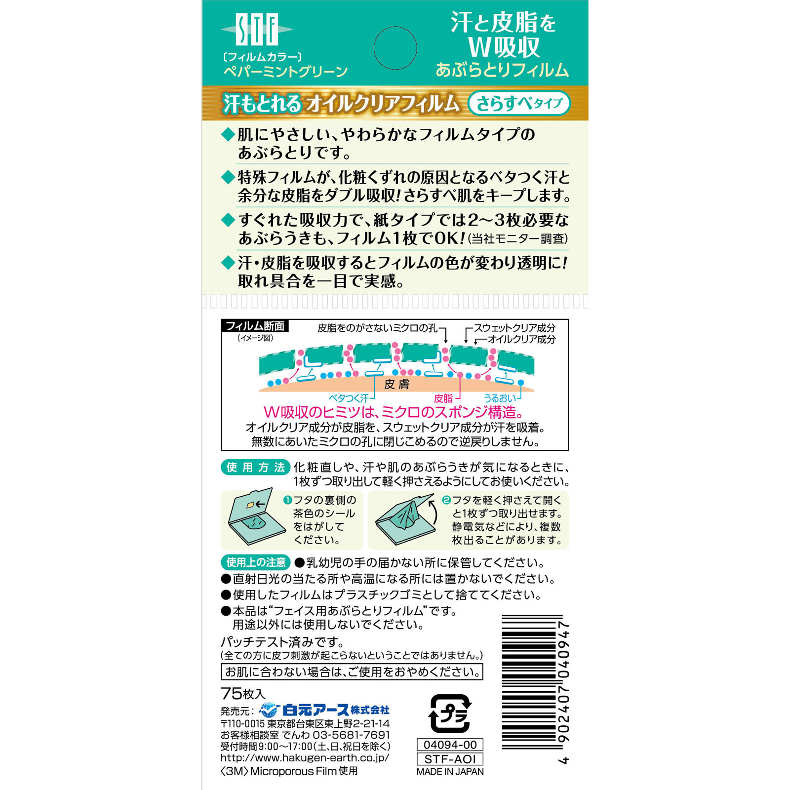 ＳＴＦ汗もとれるオイルクリアフィルム　ペパーミントグリーン ７５枚 白元アース