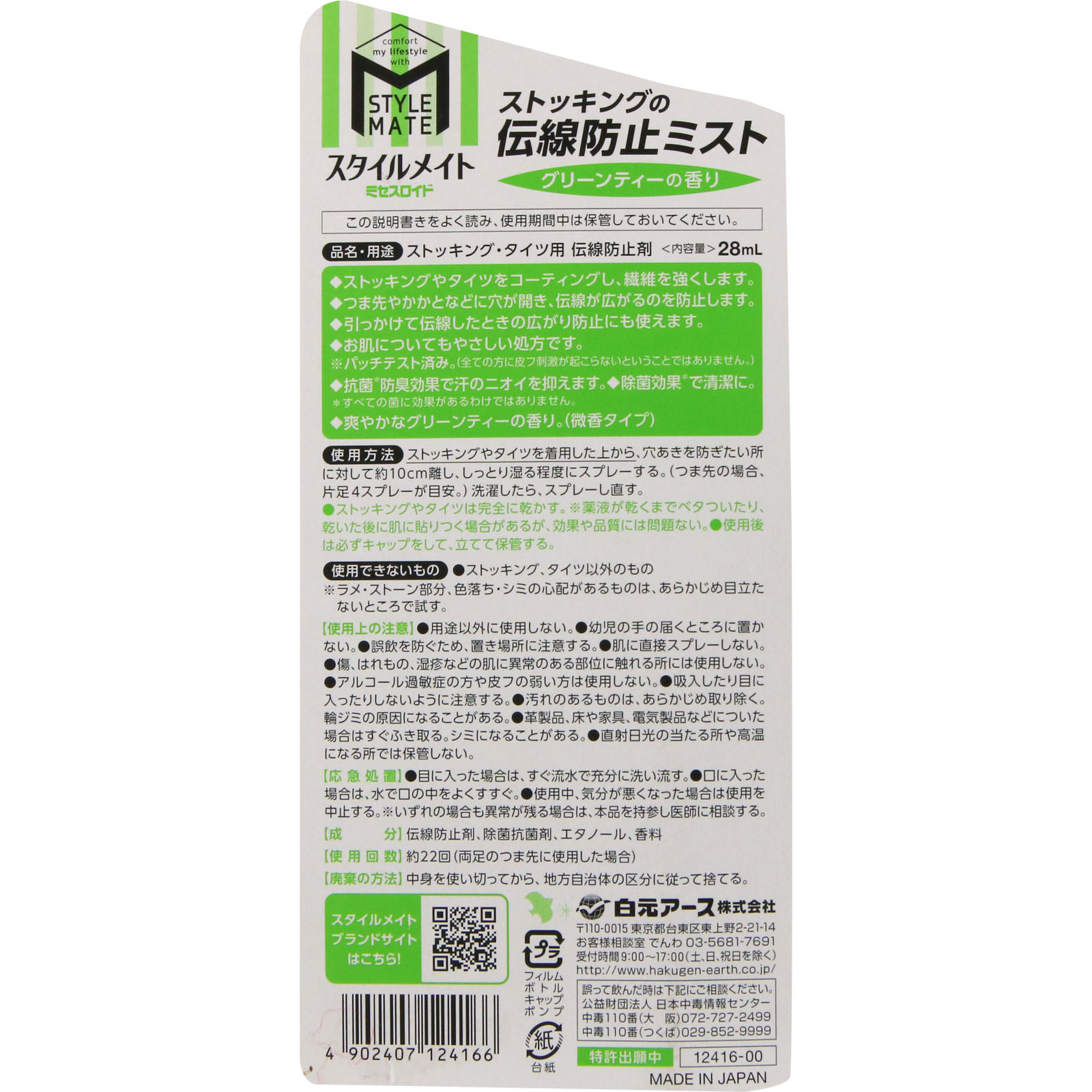 スタイルメイト ストッキングの伝線防止ミスト ２８ｍＬ 白元アース