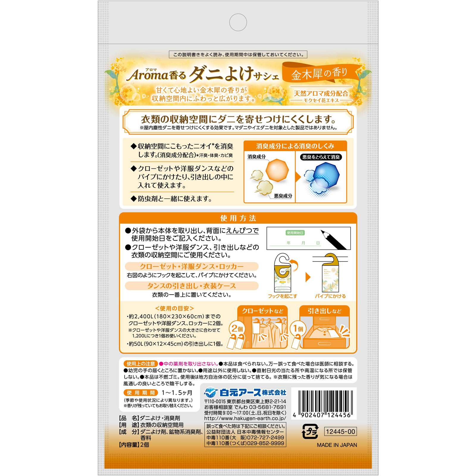 アロマ香る　ダニよけサシェ　金木犀の香り ２個 白元アース