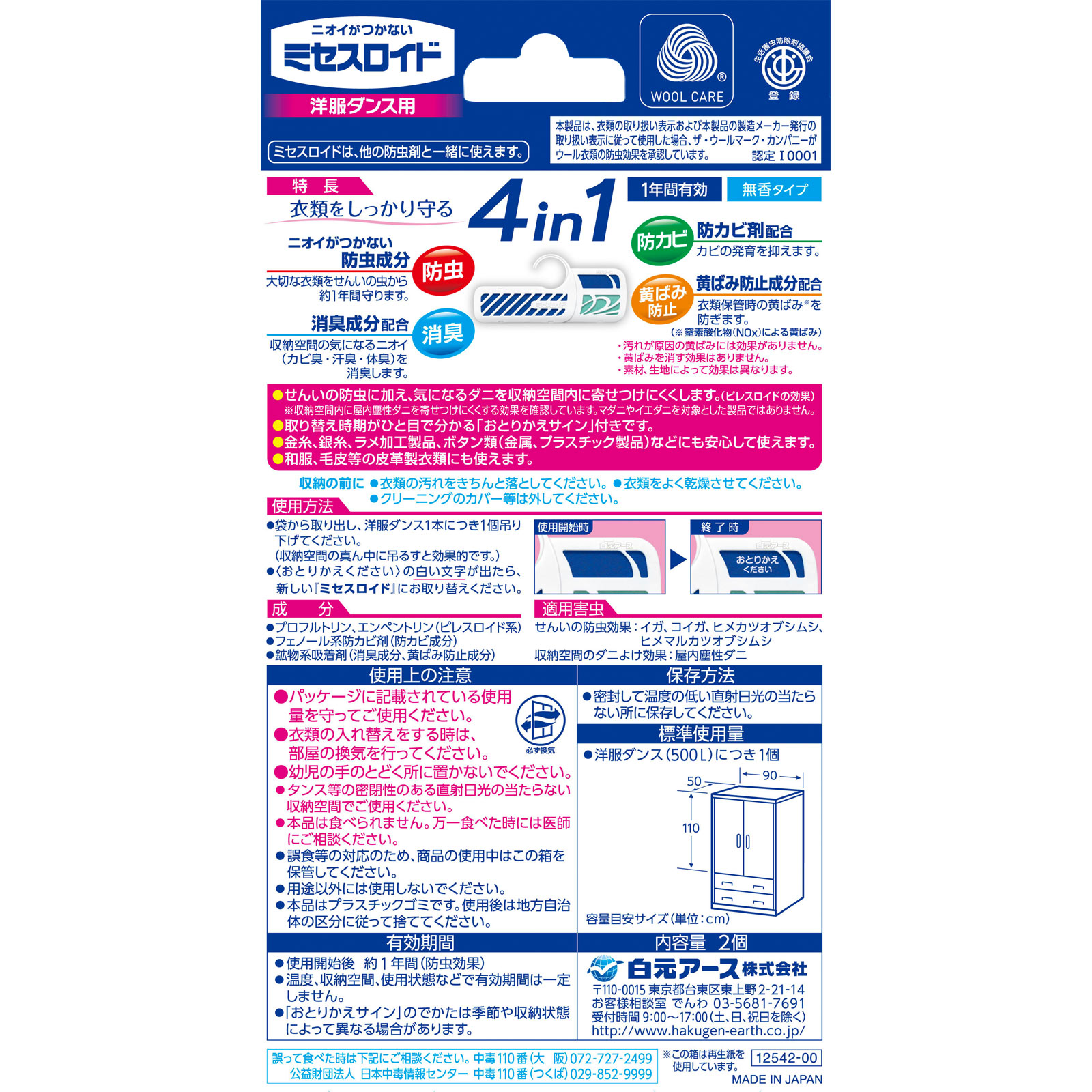 ミセスロイド 洋服ダンス用 1年防虫 2個 白元アース