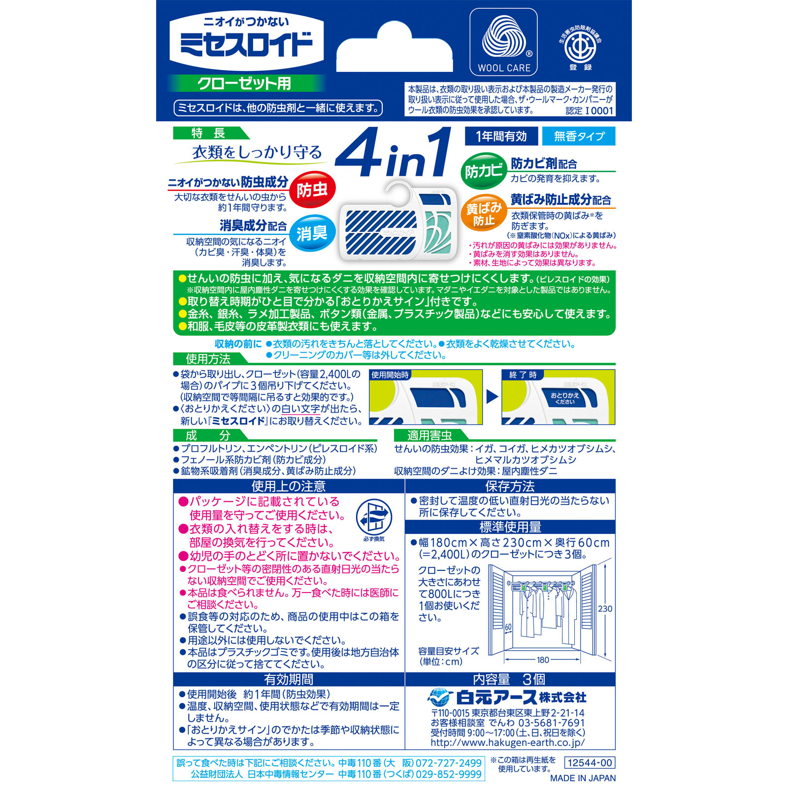 ミセスロイド クローゼット用 １年防虫 ３個 白元アース