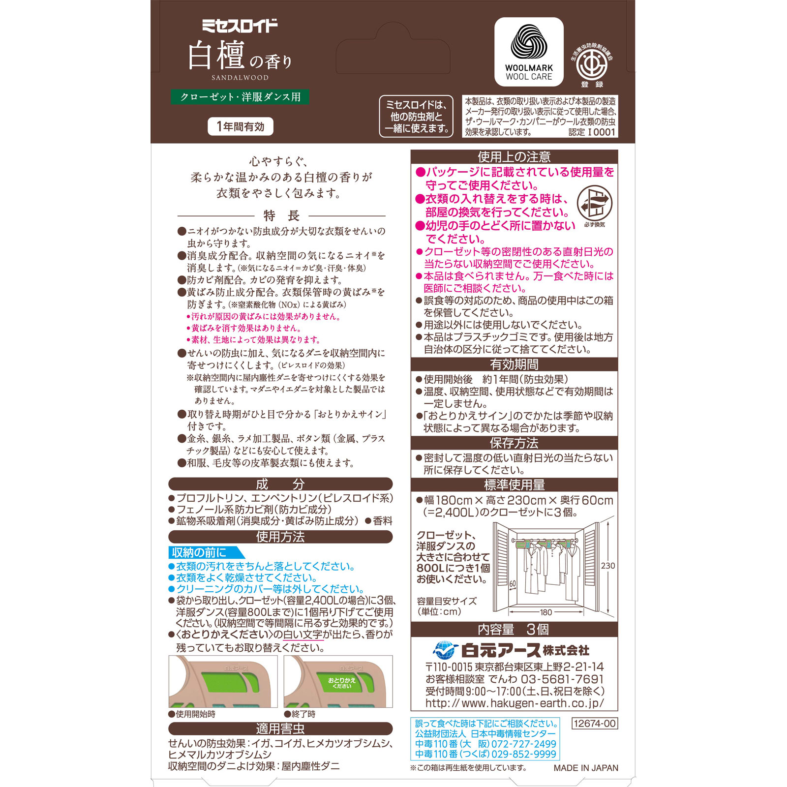 ミセスロイドクローゼット1年防虫白檀の香り | マツキヨココカラ