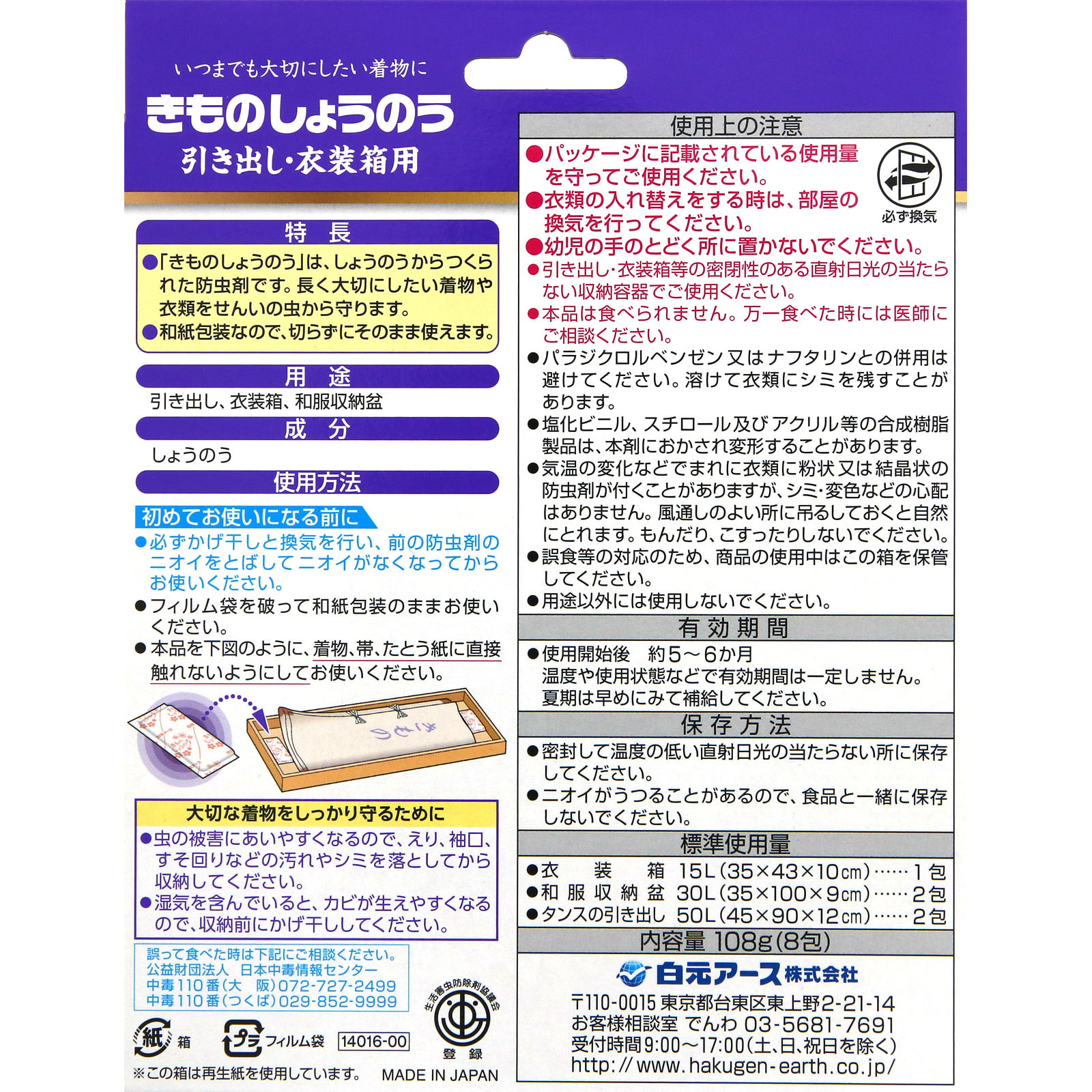 きものしょうのう ８包入 白元アース