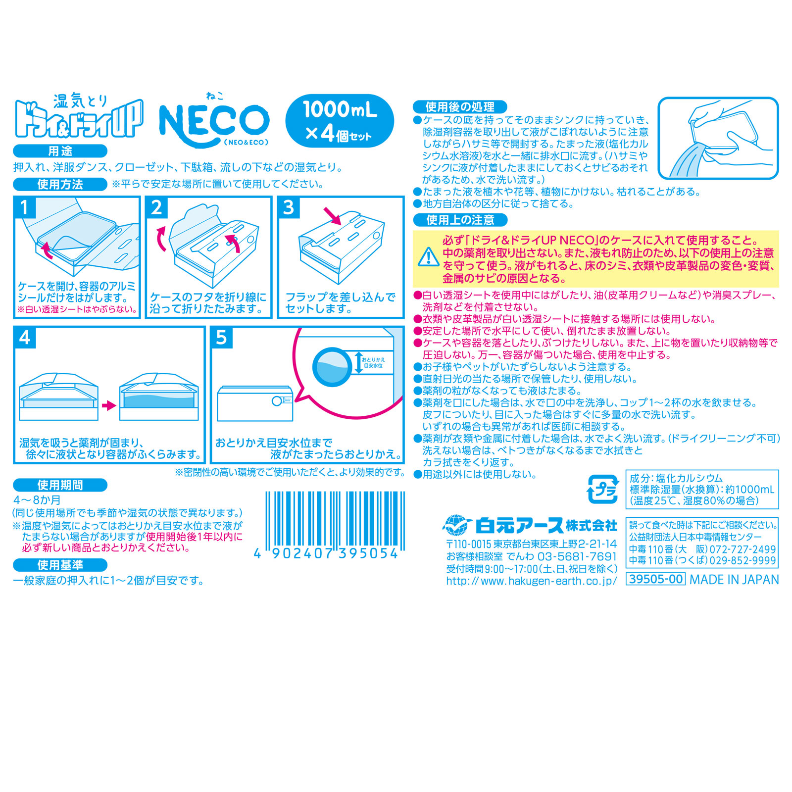 ドライ＆ドライＵＰ ＮＥＣＯ ４個 白元アース