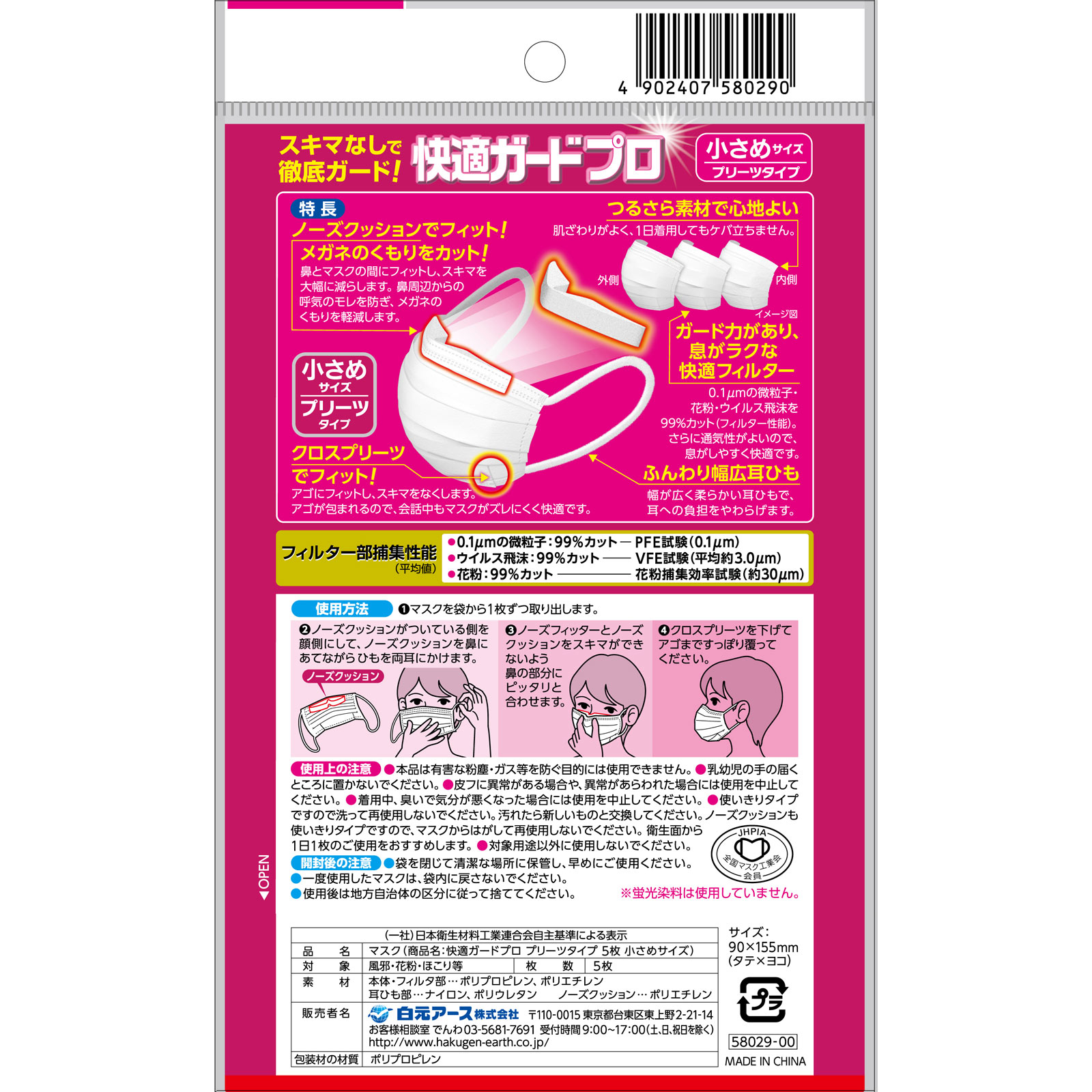 快適ガードプロ　プリーツタイプ　小さめサイズ ５枚 白元アース