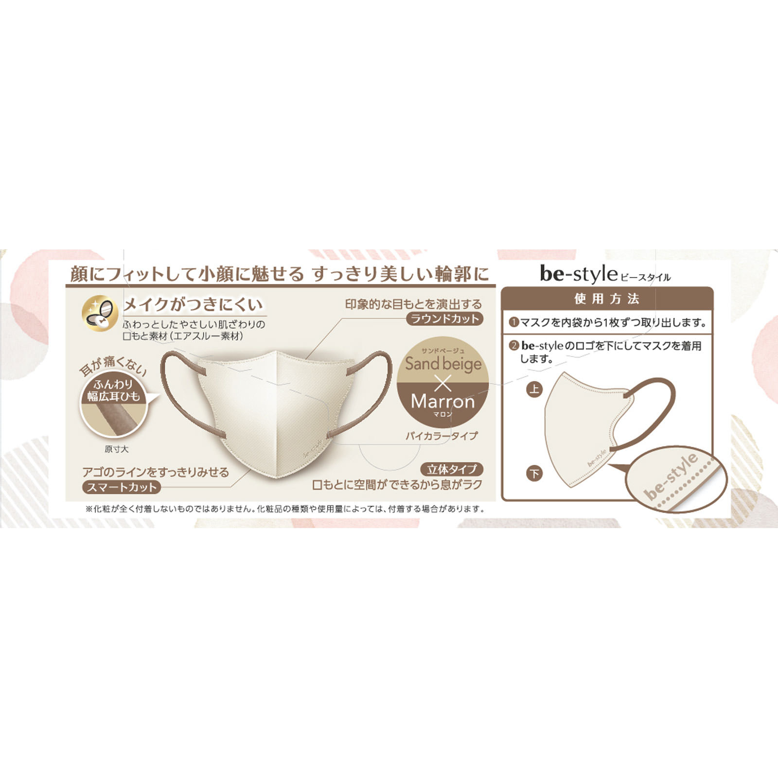 ビースタイル 立体タイプふつうサイズサンドベージュ×マロン