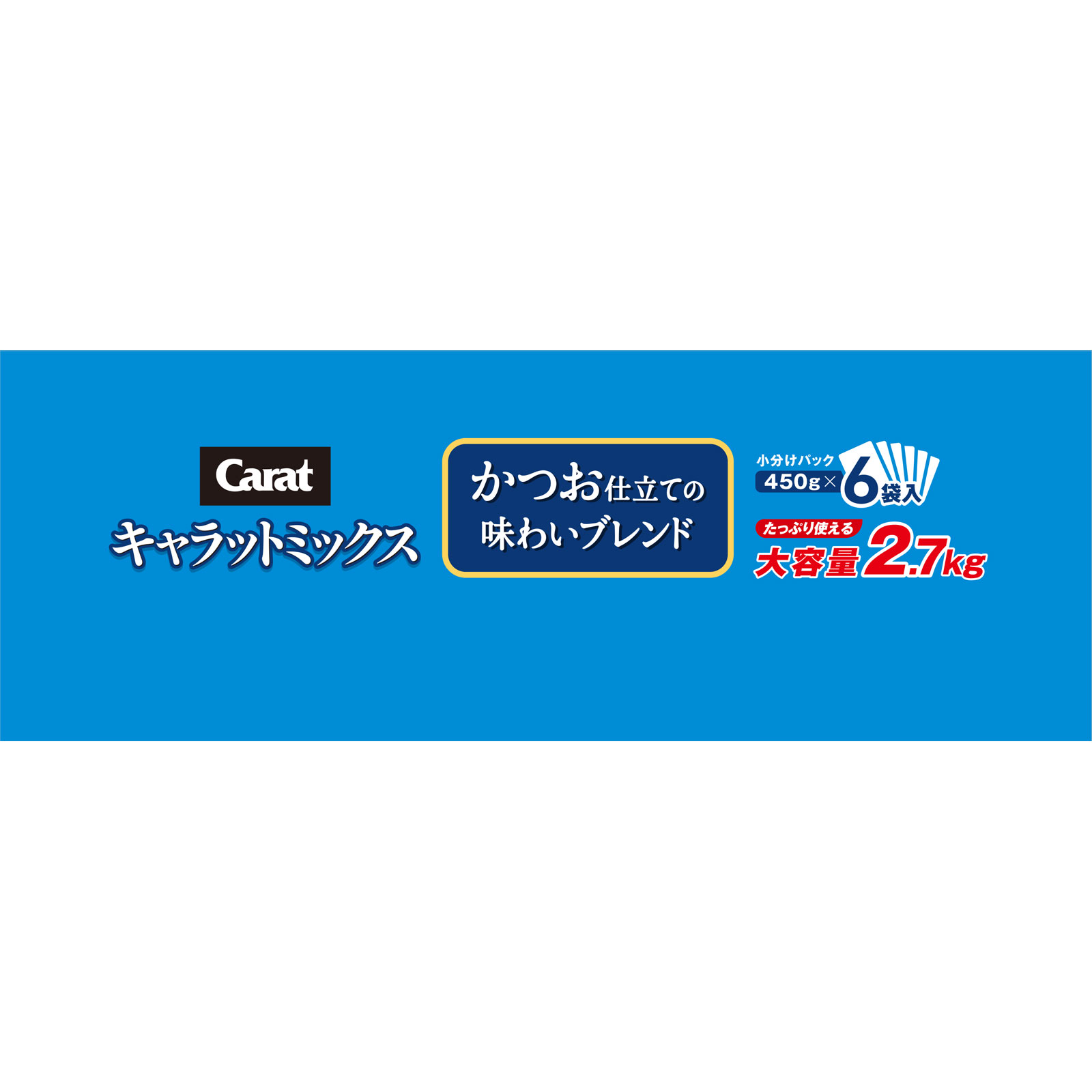 キャラットミックス　かつお仕立ての味わいブレンド ２．７ｋｇ ペットライン（旧　日清ペットフード）