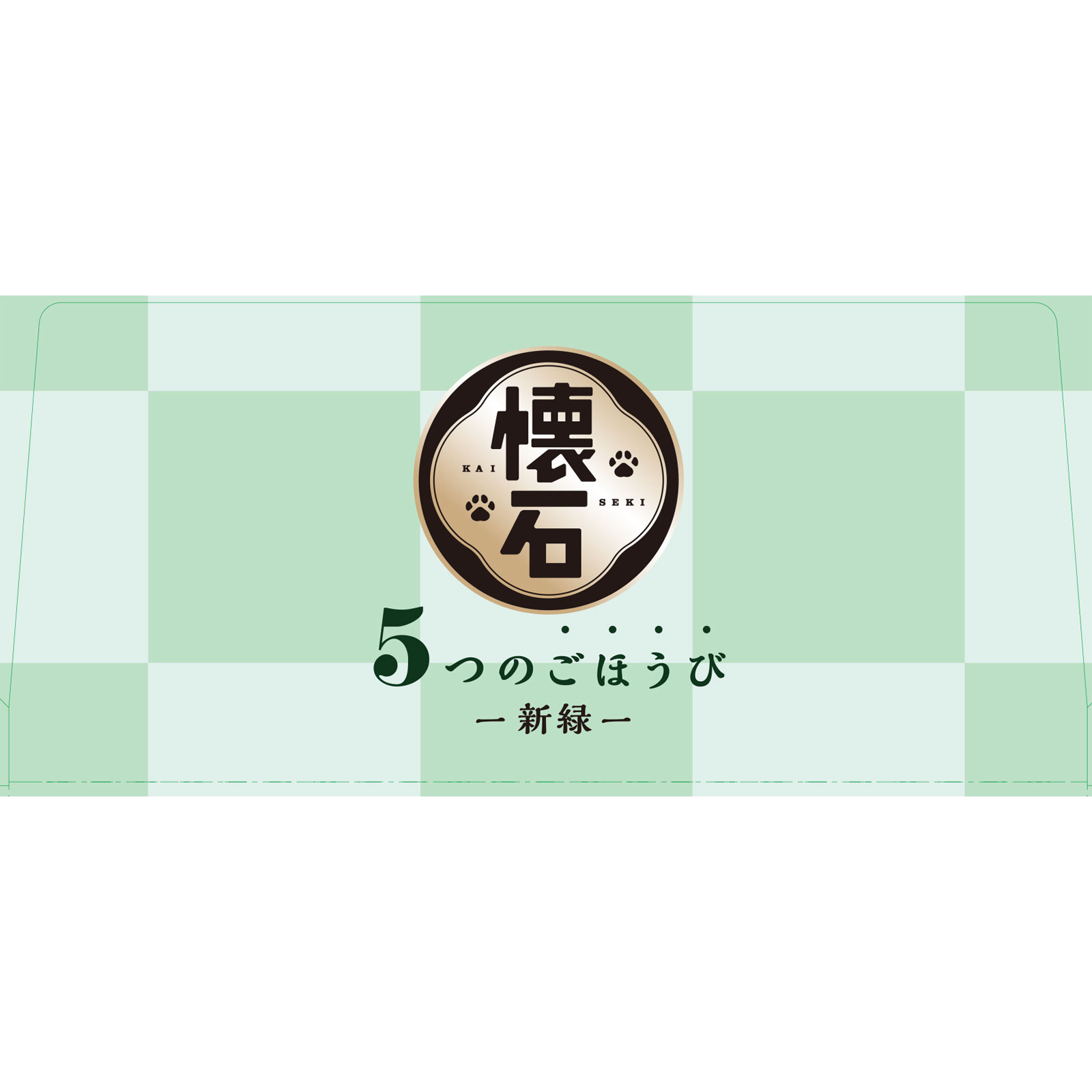 懐石 ５つのごほうび 新緑（２０ｇ×１０） ２００ｇ ペットライン（旧　日清ペットフード）
