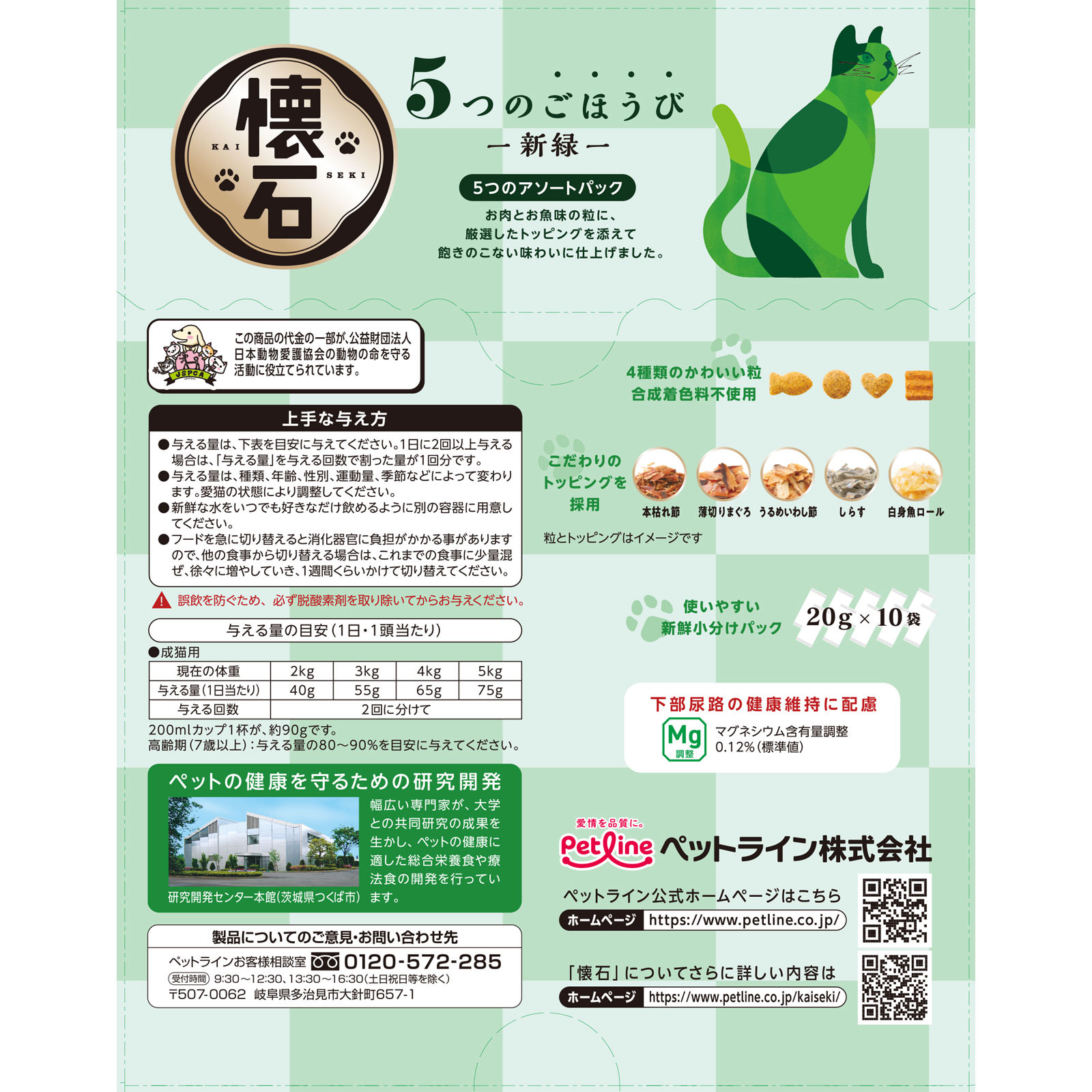 懐石 ５つのごほうび 新緑（２０ｇ×１０） ２００ｇ ペットライン（旧　日清ペットフード）