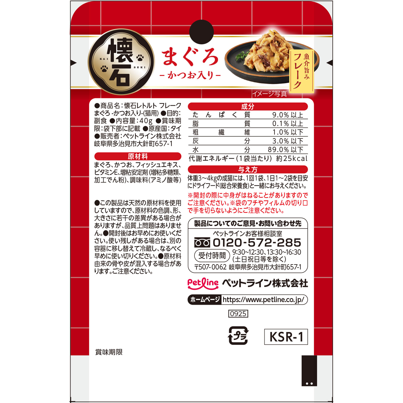 懐石レトルト　フレークまぐろかつお入り ４０ｇ ペットライン（旧　日清ペットフード）
