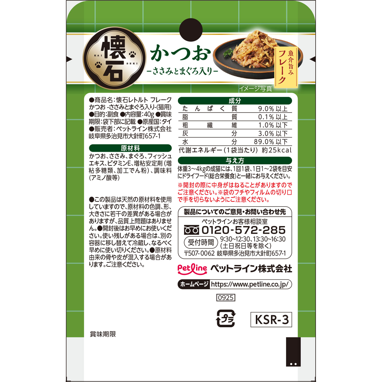 懐石レトルト フレークかつおささみとまぐろ入り 40g ペットライン(旧 日清ペットフード)